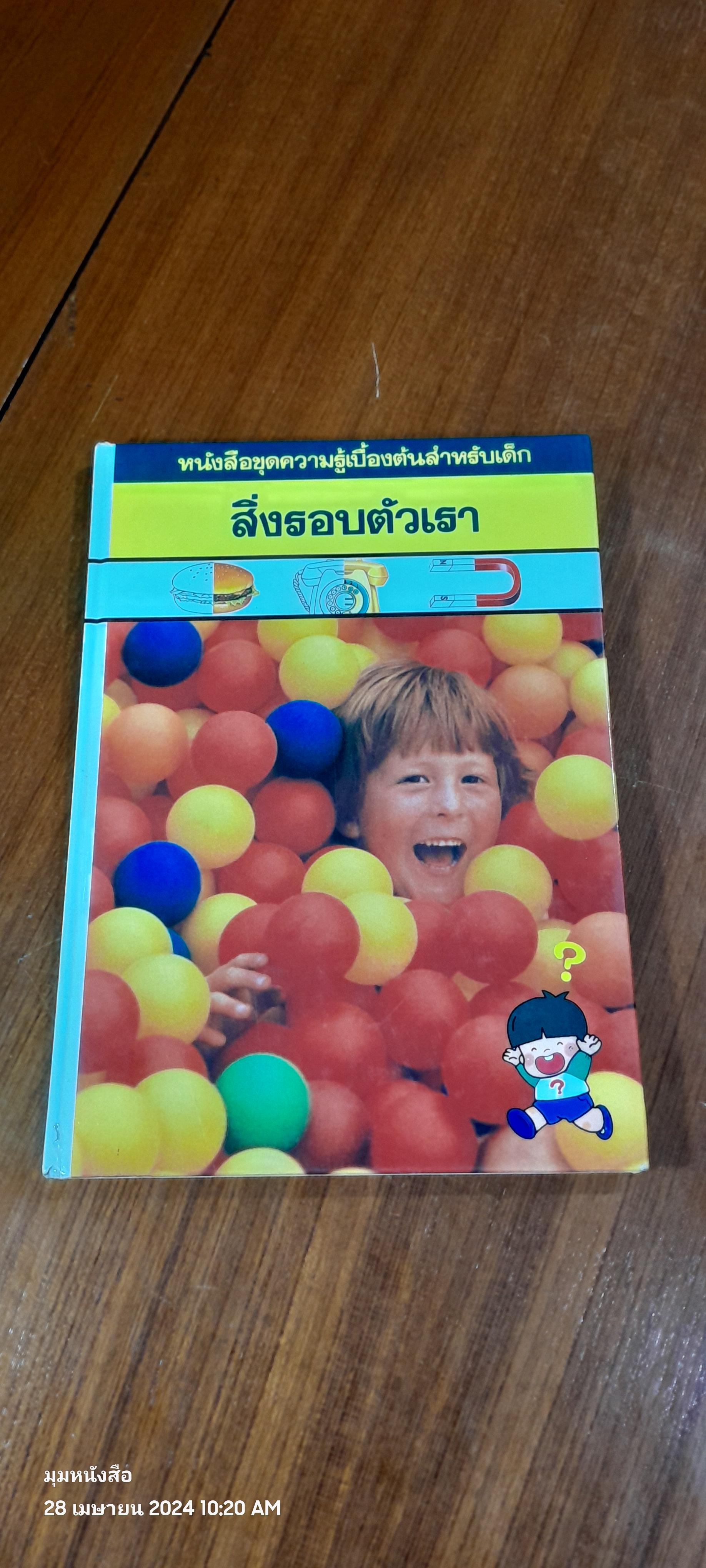 หนังสือชุดความรู้เบื้องต้นสำหรับเด็ก : สิ่งรอบตัวเรา