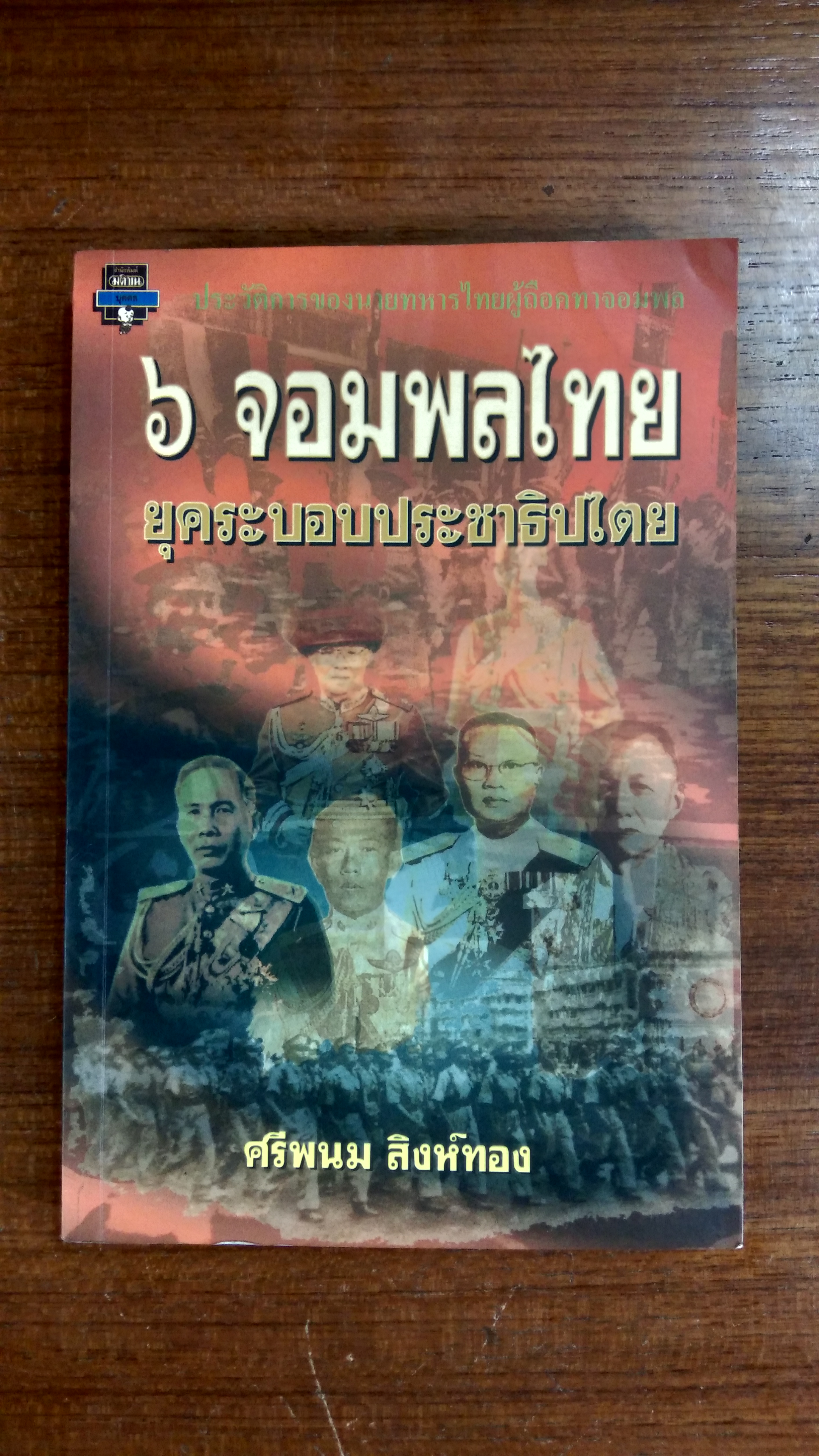 ๖ จอมพลไทย ยุคระบอบประชาธิปไตย / ศรีพนม สิงห์ทอง