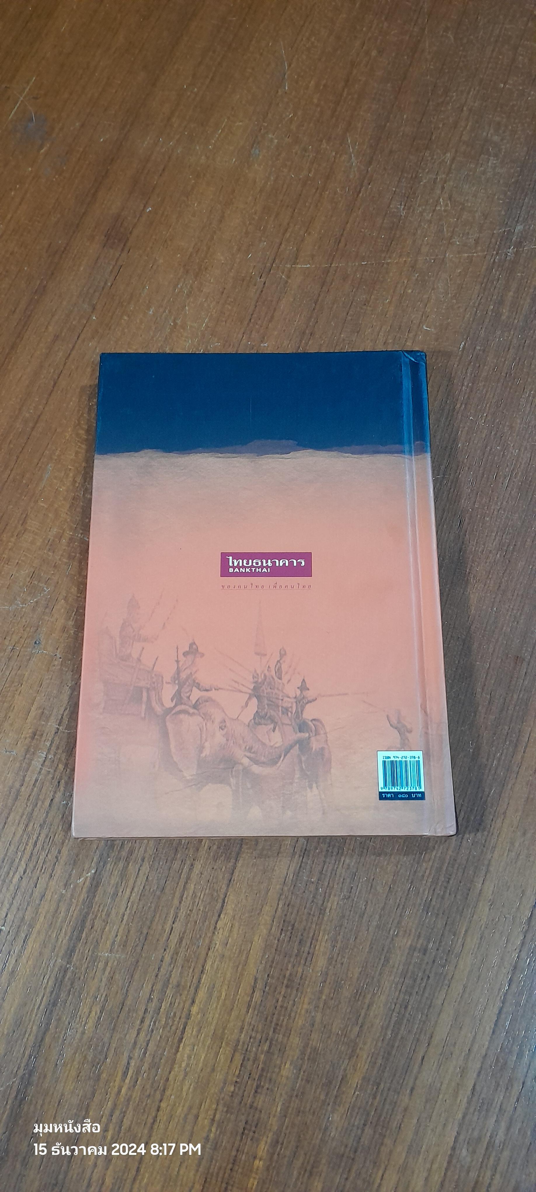 สุริโยทัย / หม่อมเจ้าชาตรีเฉลิม ยุคล