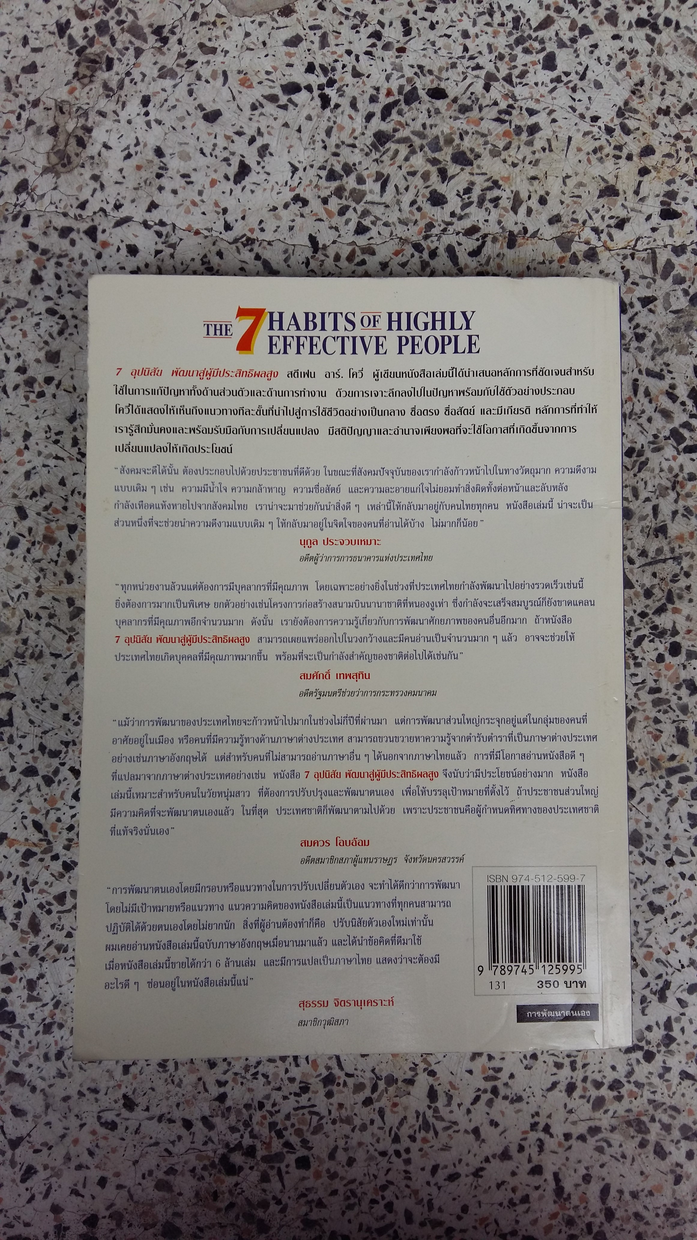 THE 7 HABITS OF HIGHLY EFFECTIVE PEOPLE / ฉบับภาษาไทย / ซีเอ็ด