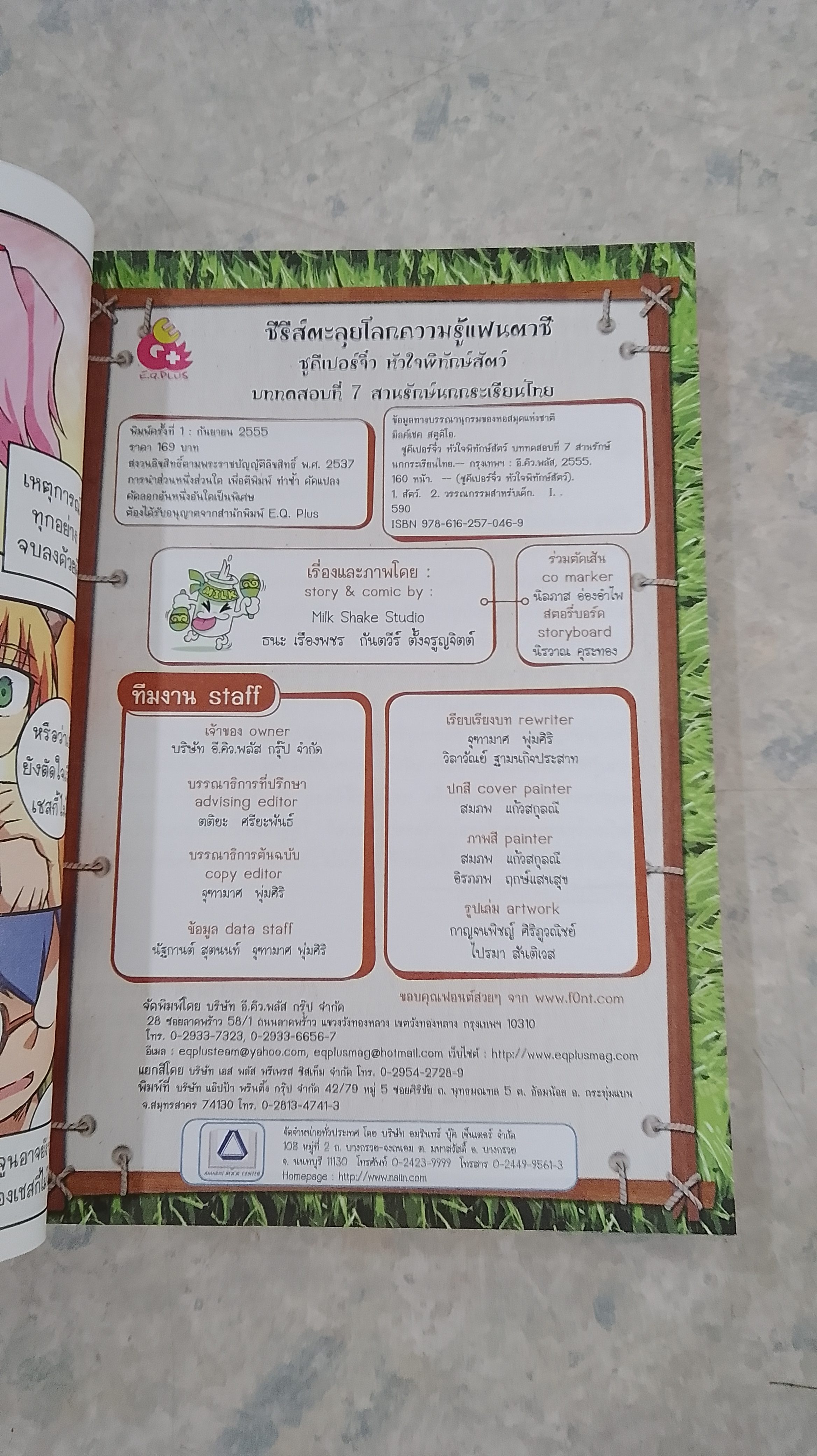 ซูคีเปอร์จิ๋ว หัวใจพิทักษ์สัตว์ บททดสอบที่ 7 สานรักษ์นกกระเรียนไทย