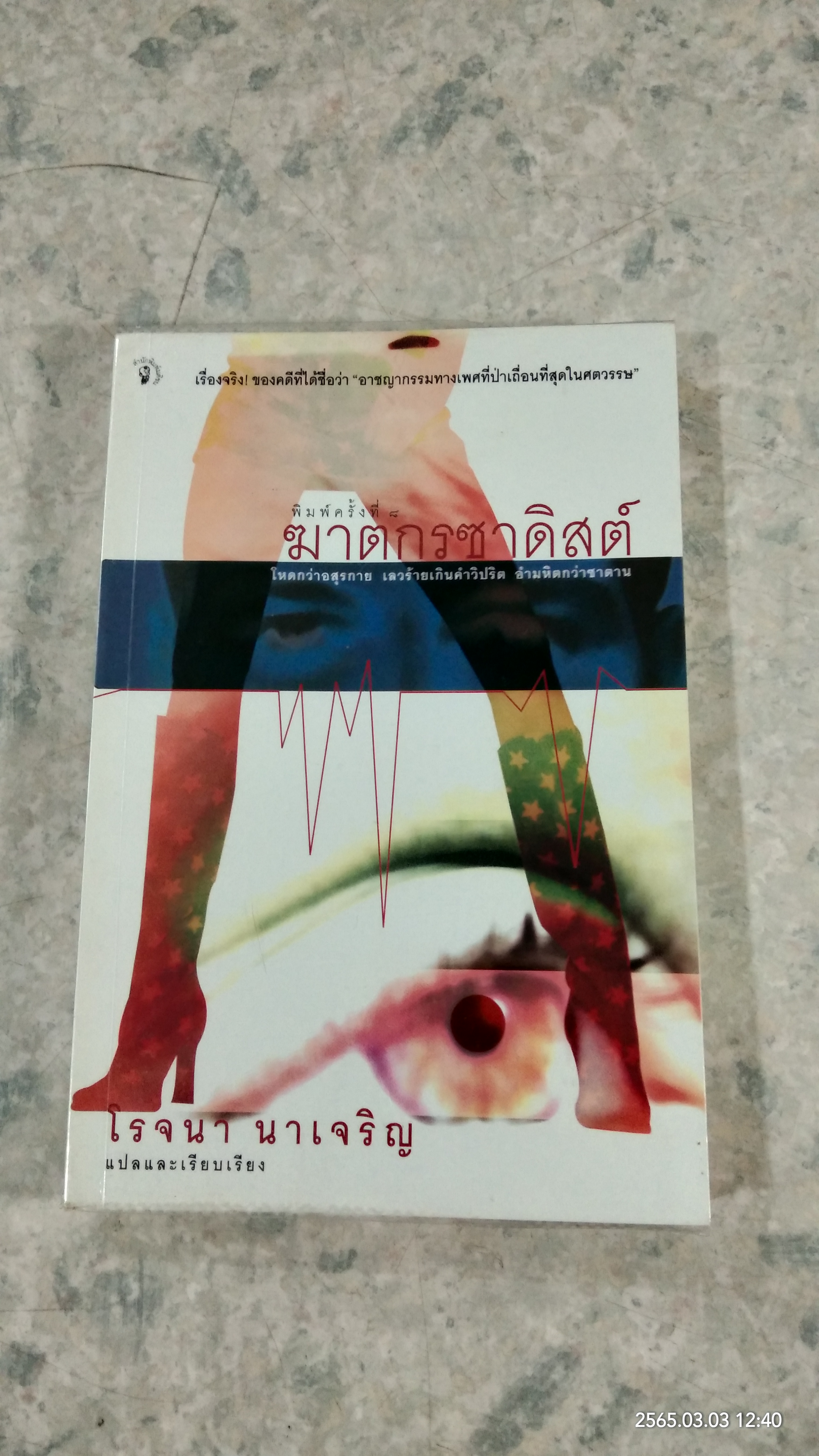 ฆาตกรซาดิสต์ / โรจนา นาเจริญ แปล