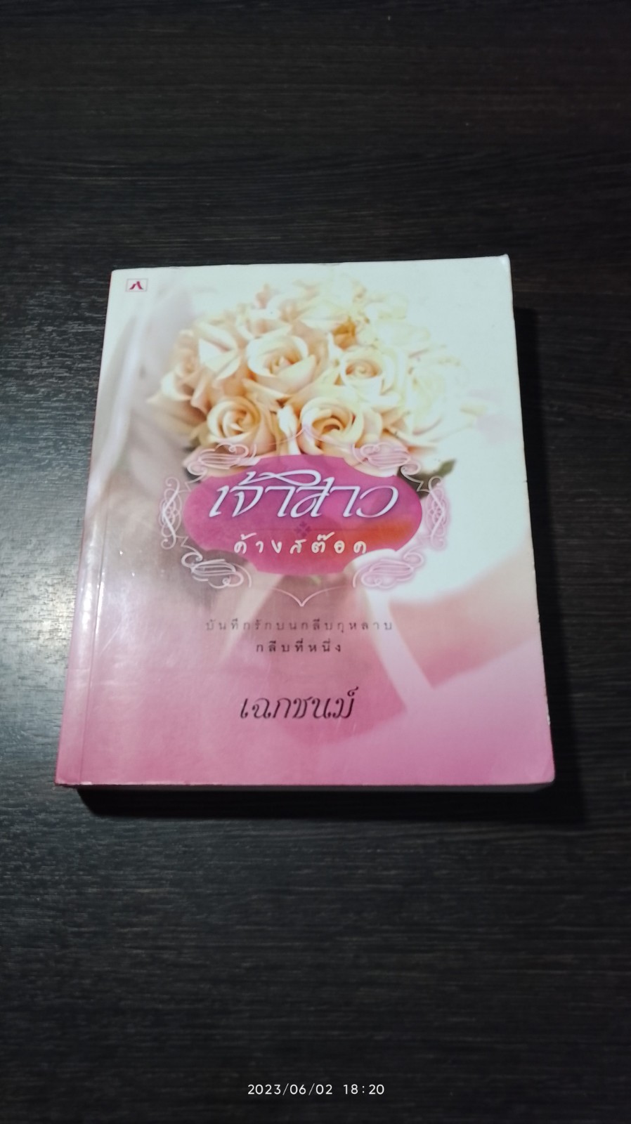 เจ้าสาว ค้างสต๊อค / เฉกชนม์