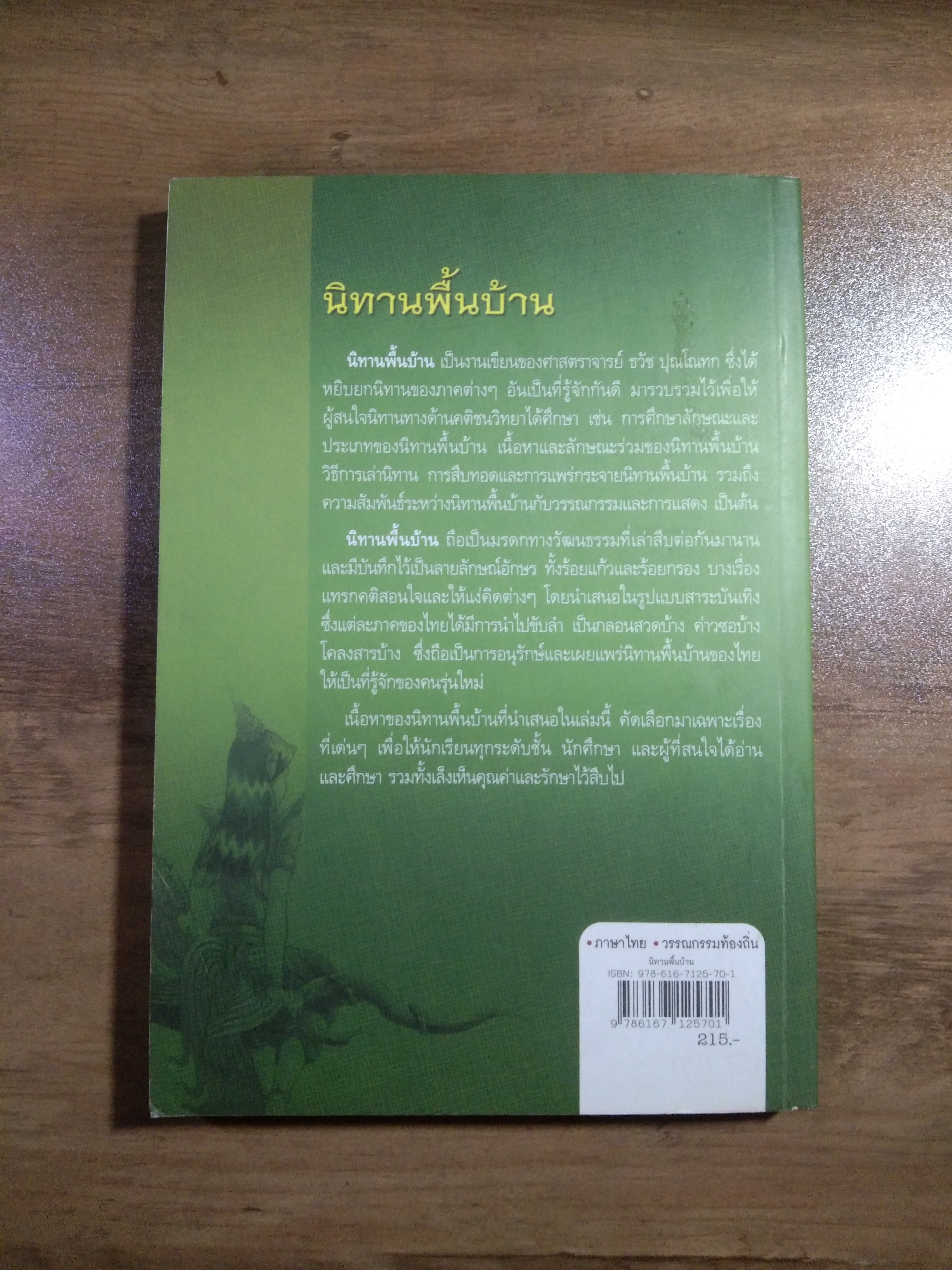 นิทานพื้นบ้าน / ธวัช ปุณโณทก