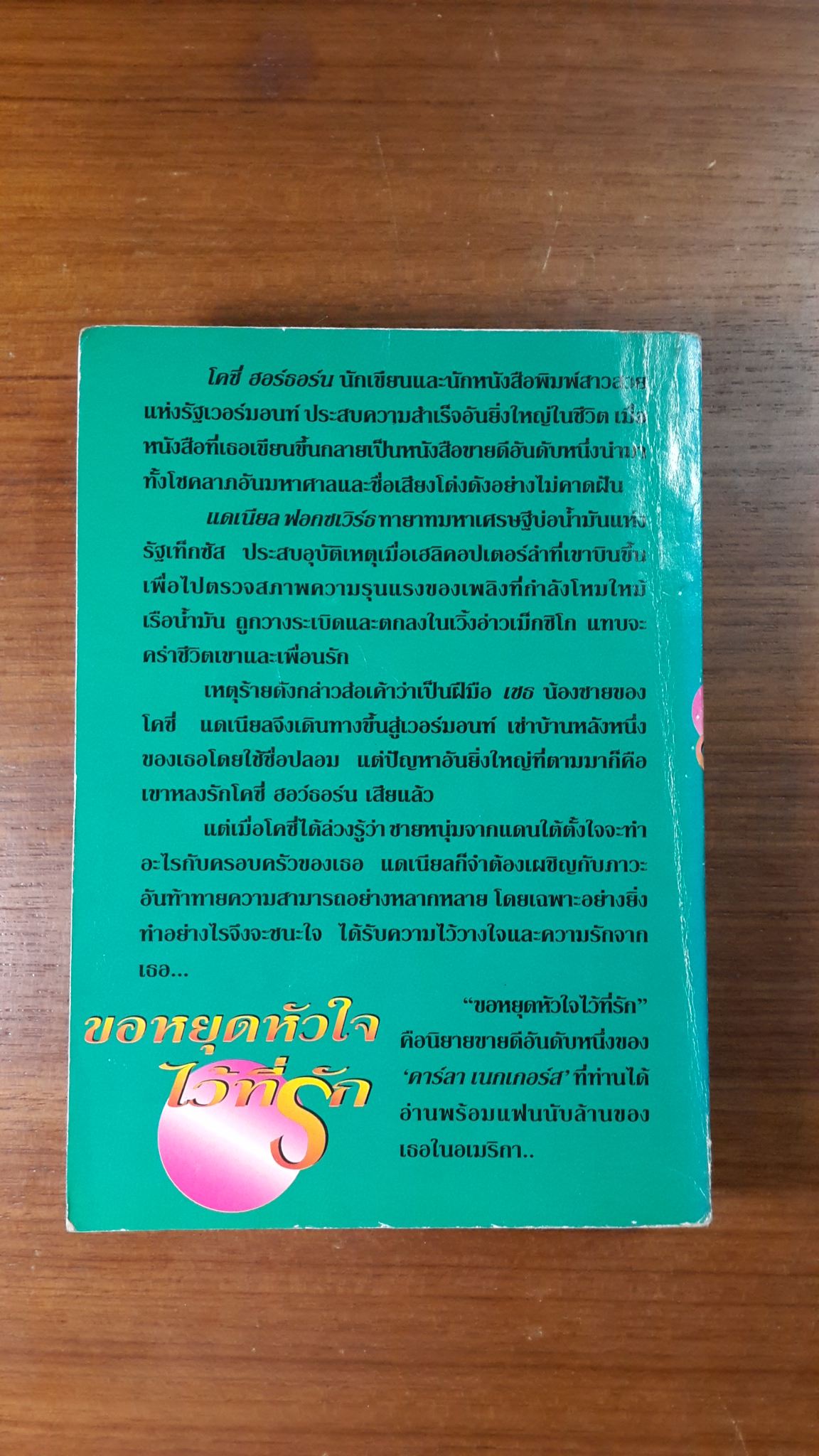 ขอหยุดหัวใจไว้ที่รัก / "บุญญรัตน์" แปล