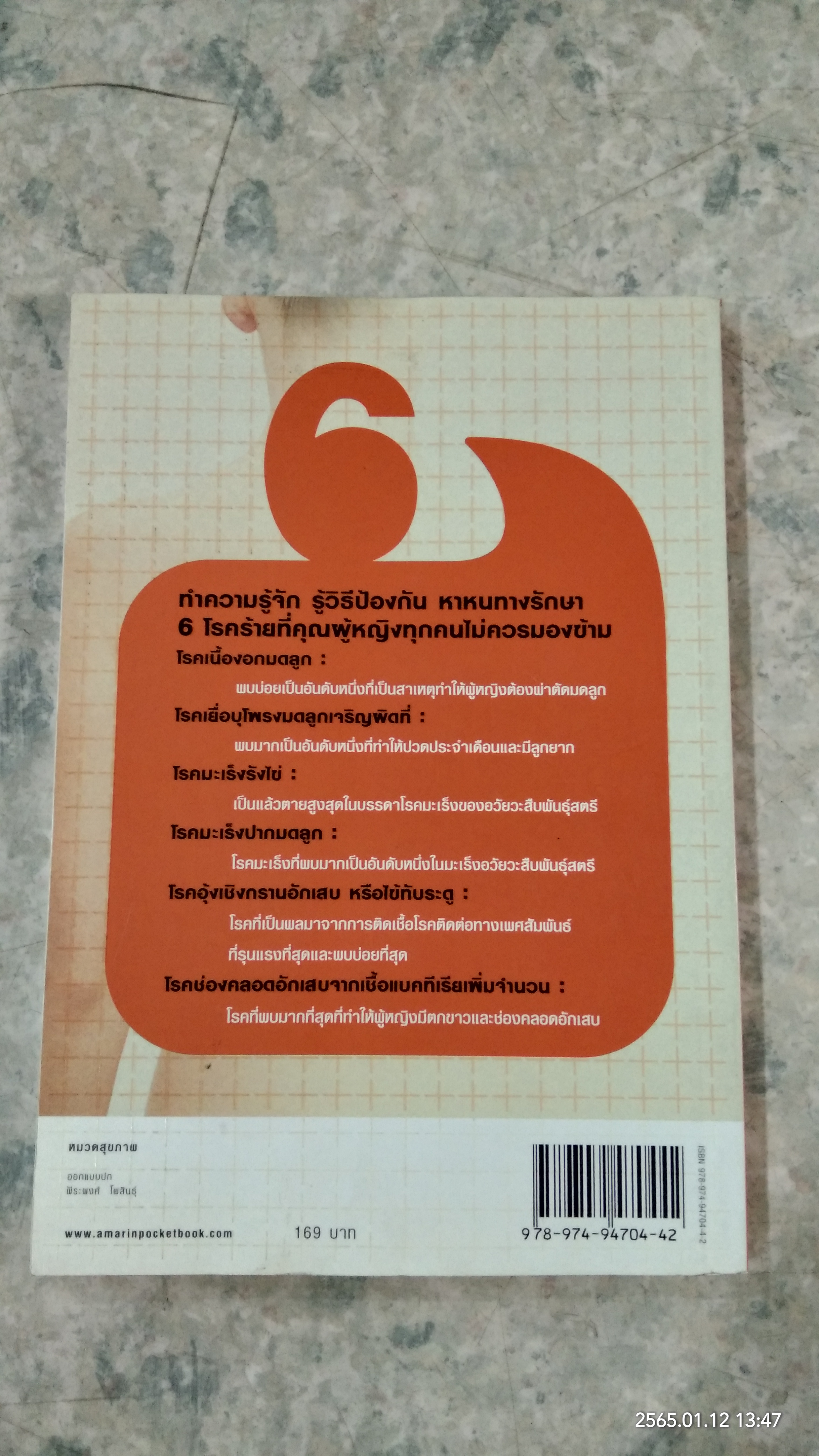 โรคร้ายผู้หญิงควรระวัง! / แพท์หญิงชัญวลี ศรีสุโข