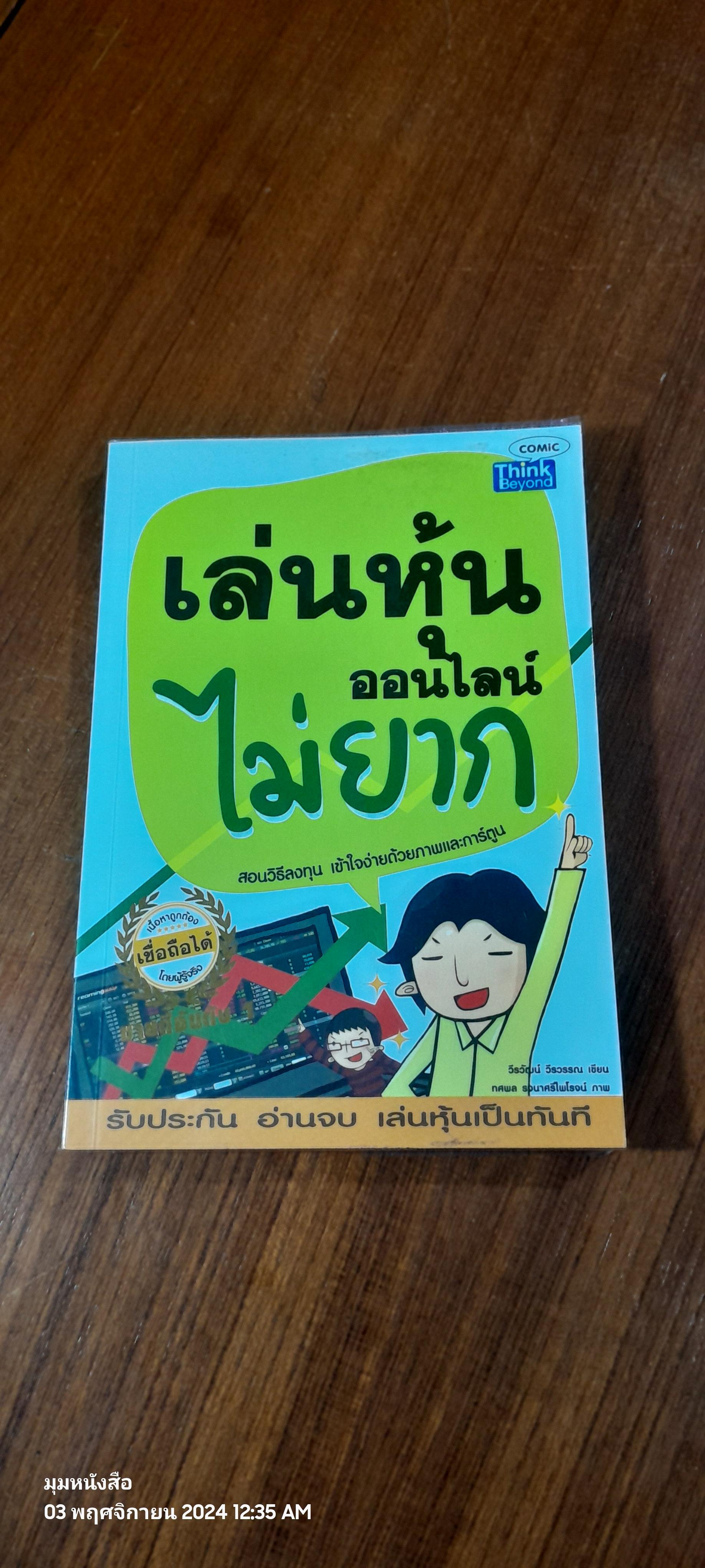 เล่นหุ้น ออนไลน์ ไม่ยาก / วิธวัฒน์ วีรวรรณ
