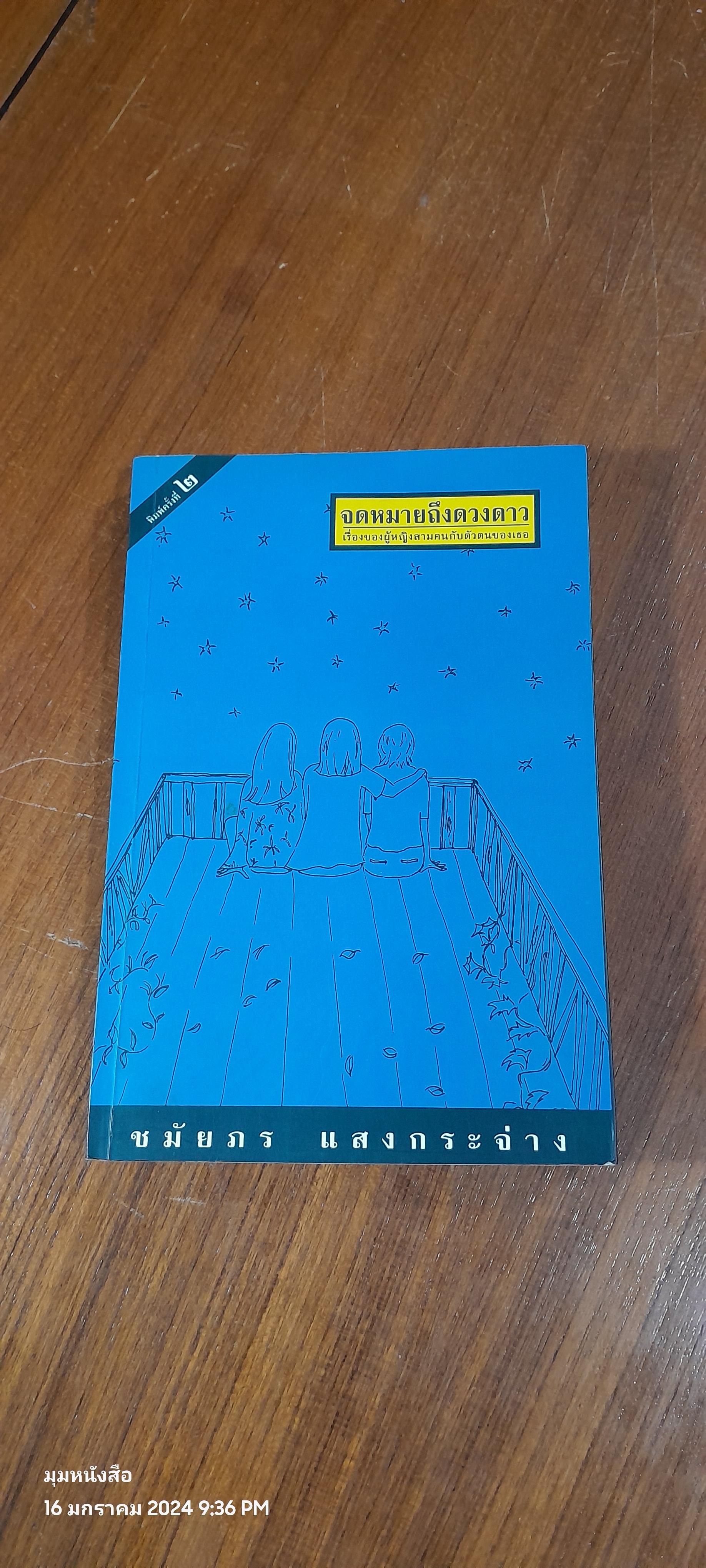 จดหมายถึงดวงดาว / ชมัยภร แสงกระจ่าง