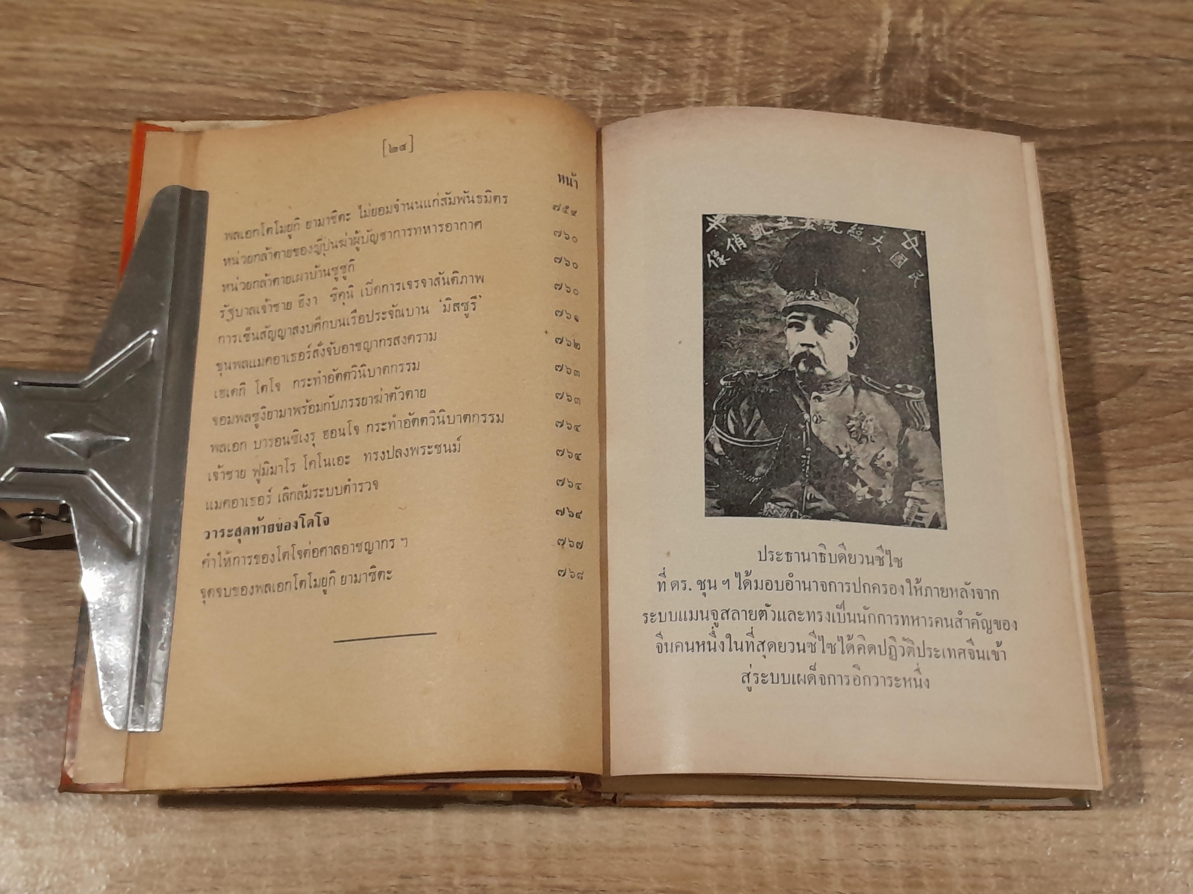 ไทยกับสถานะการณ์สงครามโลก ครั้งที่ 2 / วิเทศกรณีย์