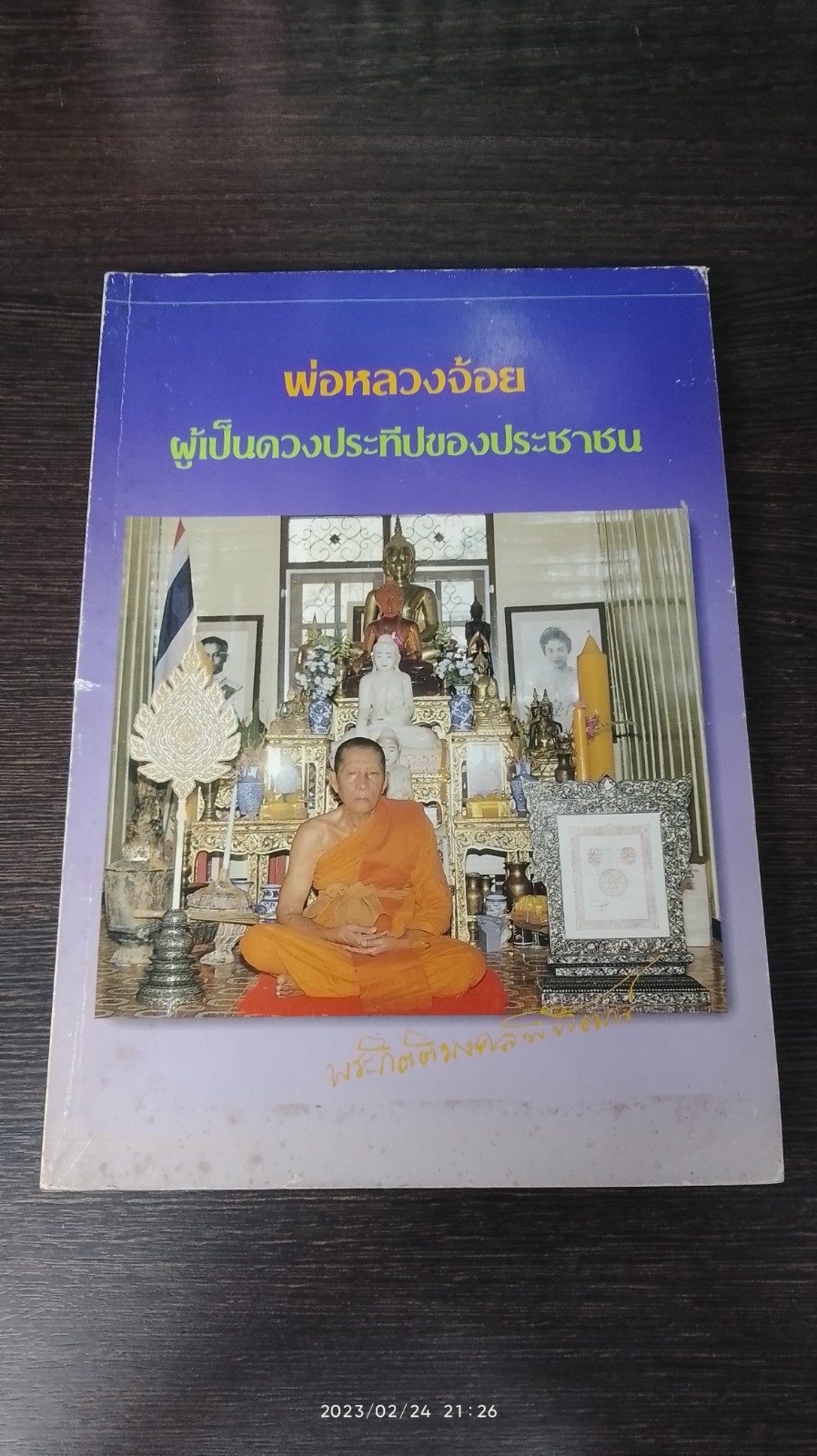 พ่อหลวงจ้อย : ผู้เป็นดวงประทีปของประชาชน