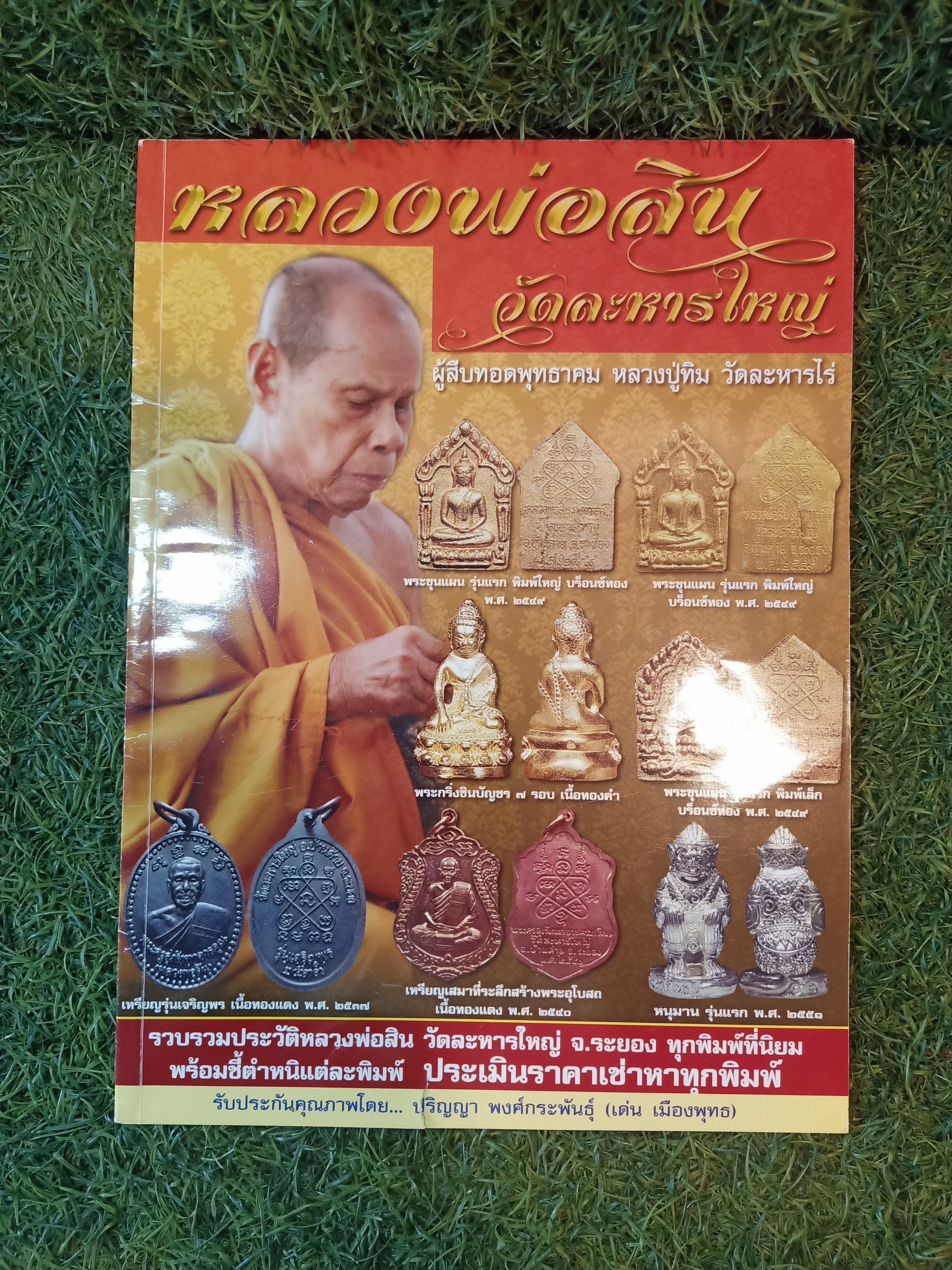 หลวงพ่อสิน วัดละหารใหญ่
