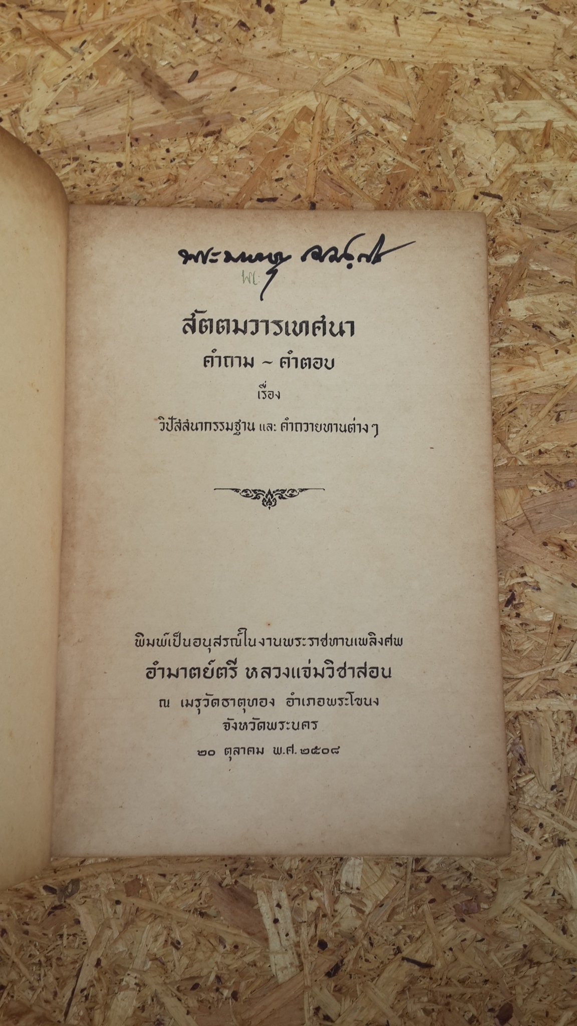สัตตมวารเทศนา : อนุสรณ์ในงานพระราชทานเพลิงศพ อำมาตย์ตรี หลวงแจ่มวิชาสอน