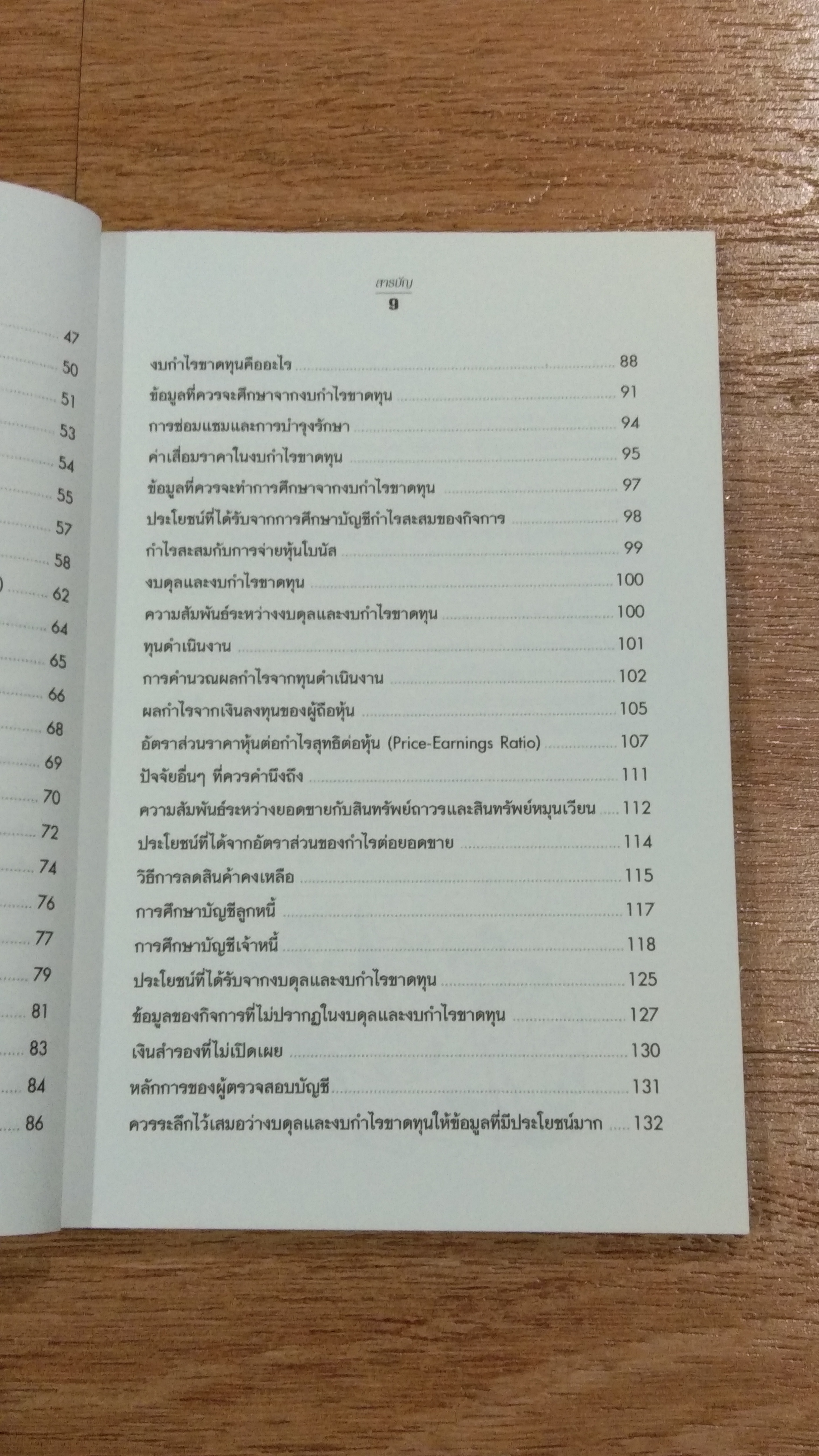 อ่านงบดุลให้เป็น / กาญจนา เจริญวงษ์