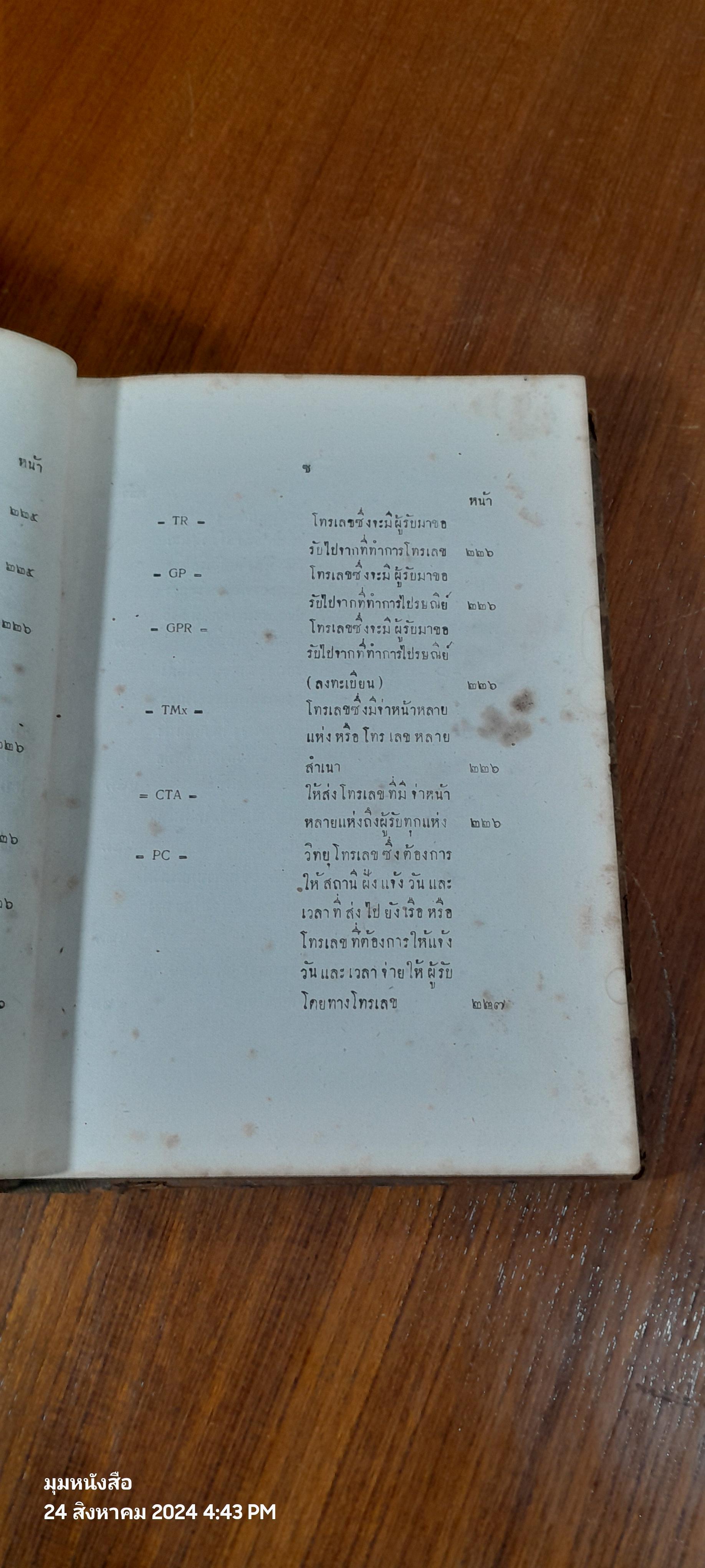 คู่มือการสื่อสารทางวิทยุ สำหรับ พนักงานวิทยุประจำสถานีฝั้ง และสถานีเคลื่อนที่ / น.ต.วารี สิทธิทัศน์