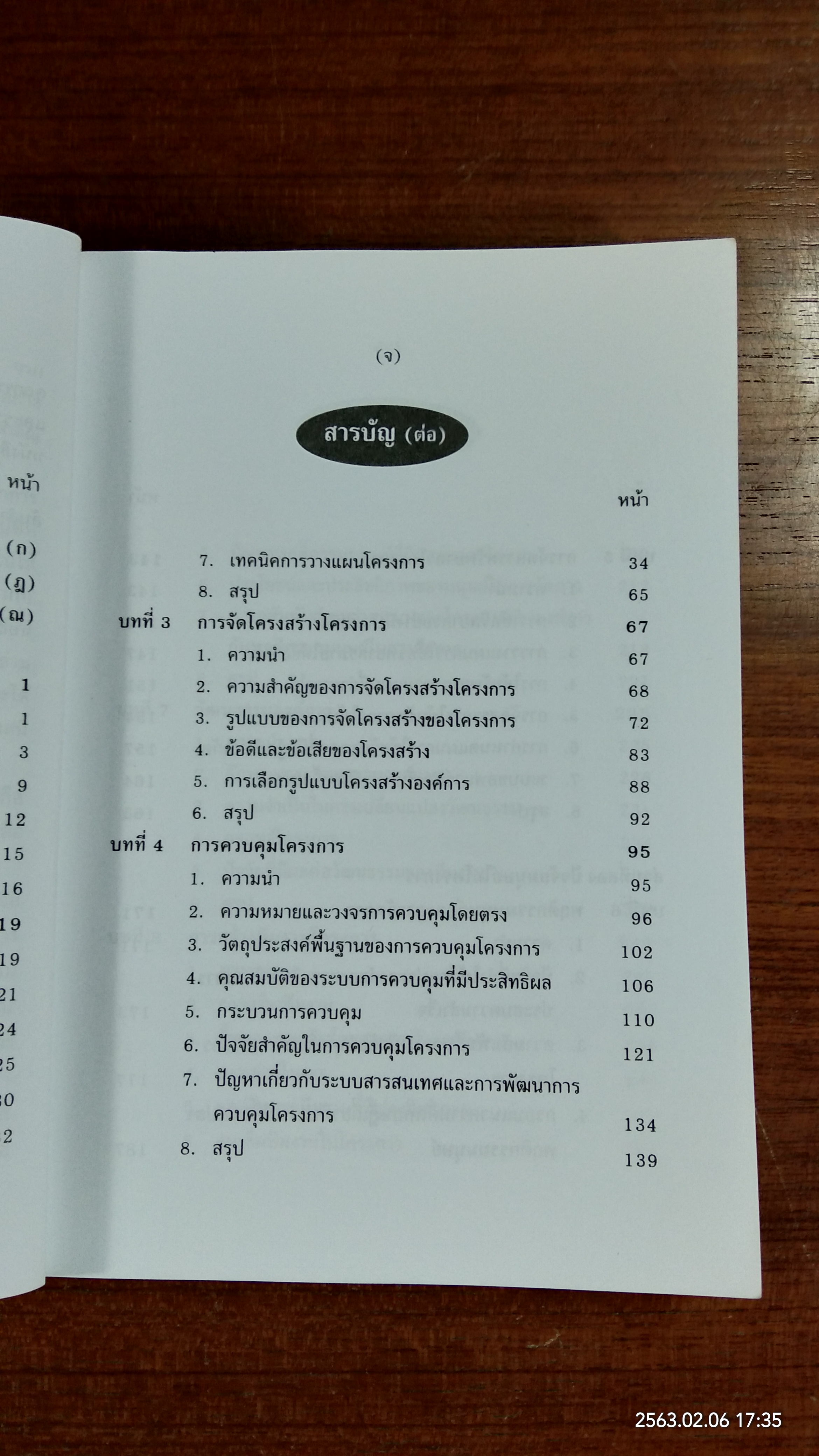 การบริหารโครงการ / ศาสตราจารย์ ดร.สมบัติ ธำรงธัญวงศ์