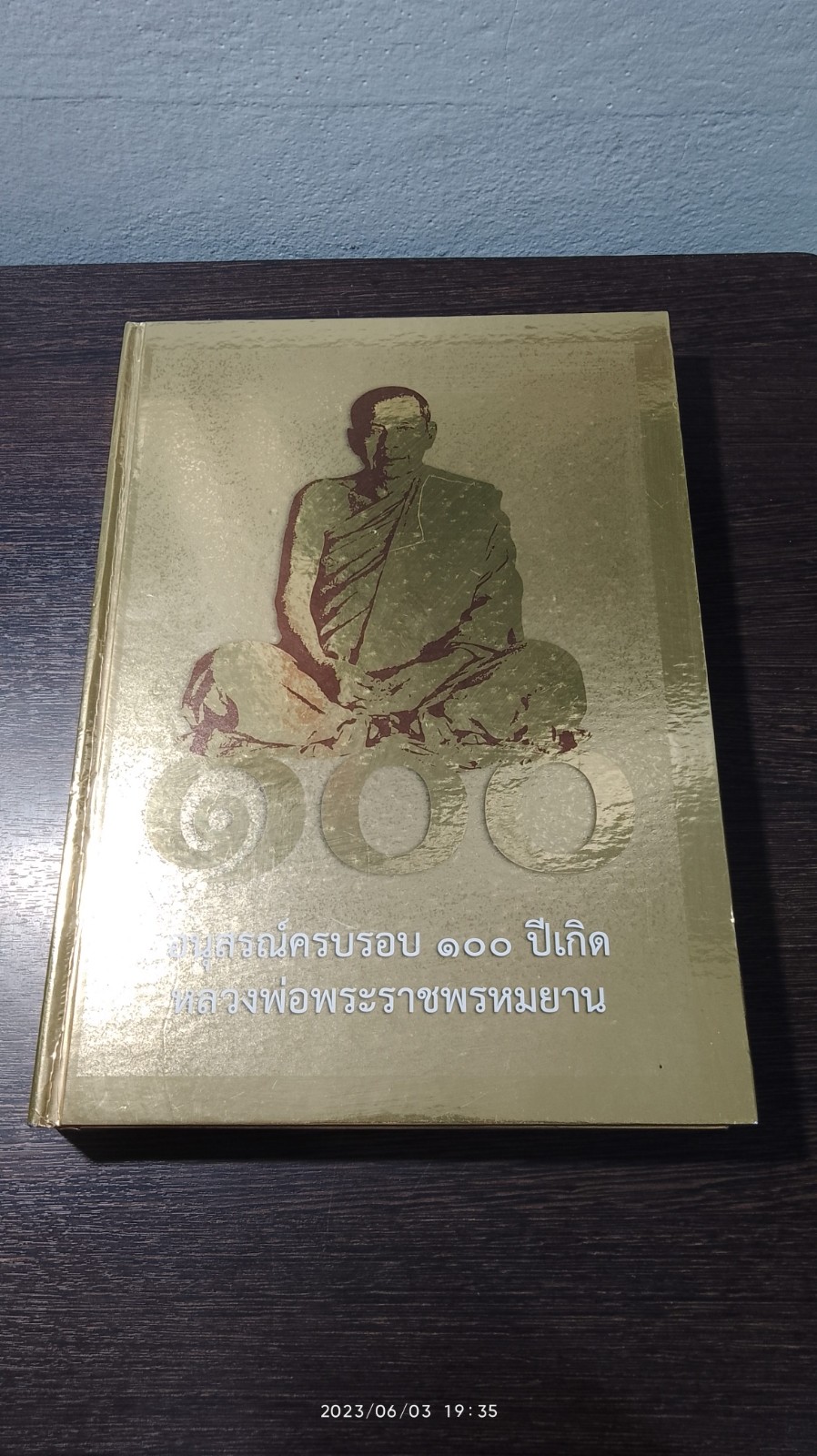 อนุสรณ์ครบรอบ ๑๐๐ ปีเกิด หลวงพ่อพระราชพรหมยาน