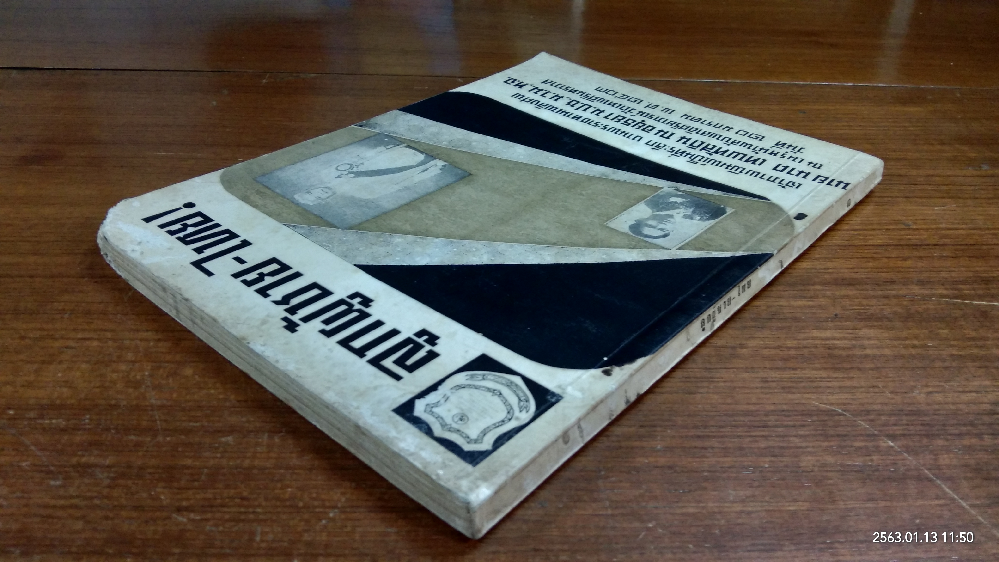 ลูกผู้ชาย - ไทย : อนุสรณ์ในงานพระราชทานเพลิงศพ นาย นาค เทพหัสดิน ณ อยุธยา (สภาพไม่สมบูรณ์)