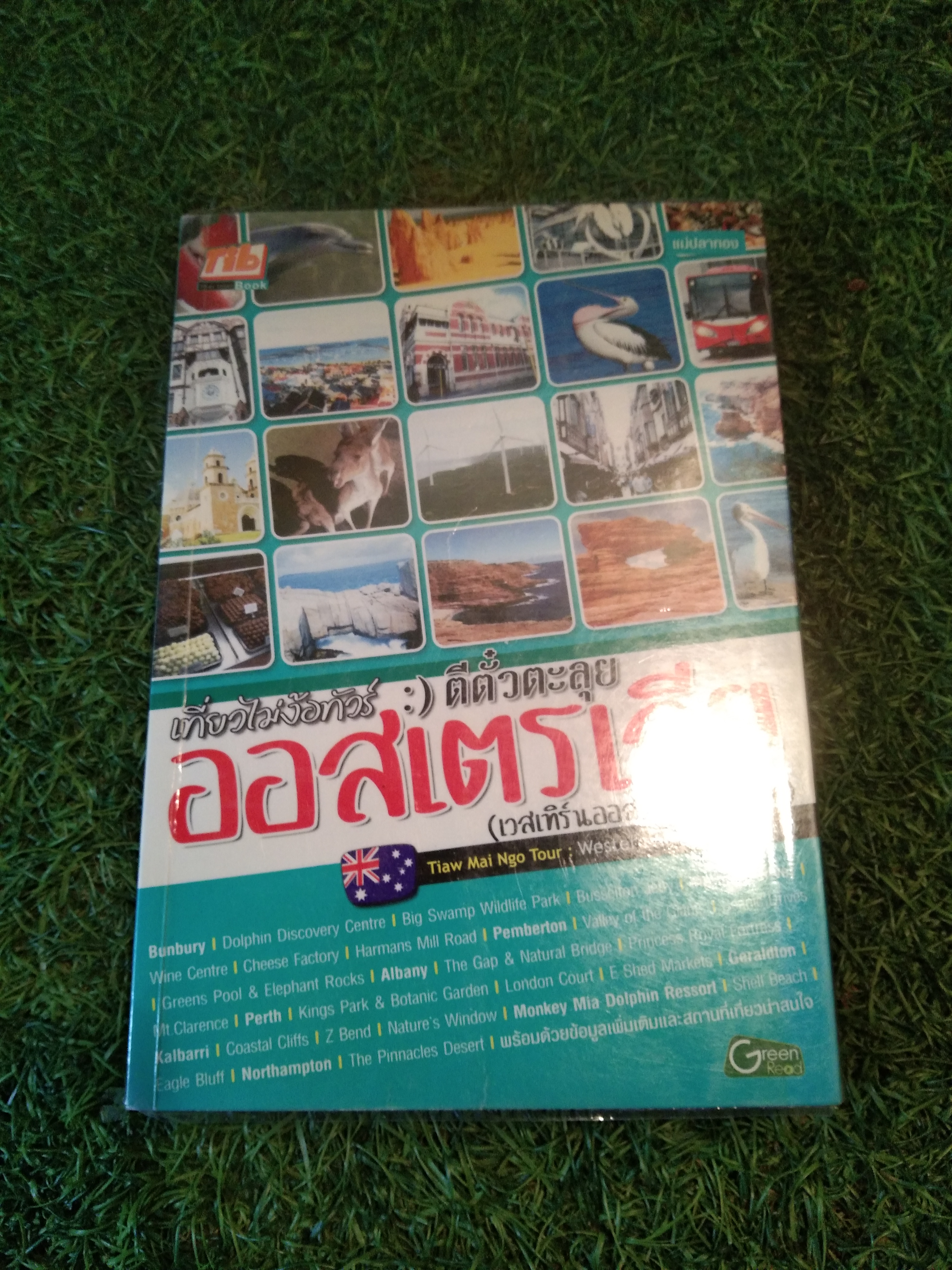 เที่ยวไม่ง้อทัวร์ ตีตั๋วตะลุย ออสเตเลีย (เวสเทิร์นออสเตรเลีย:เพิร์ท)