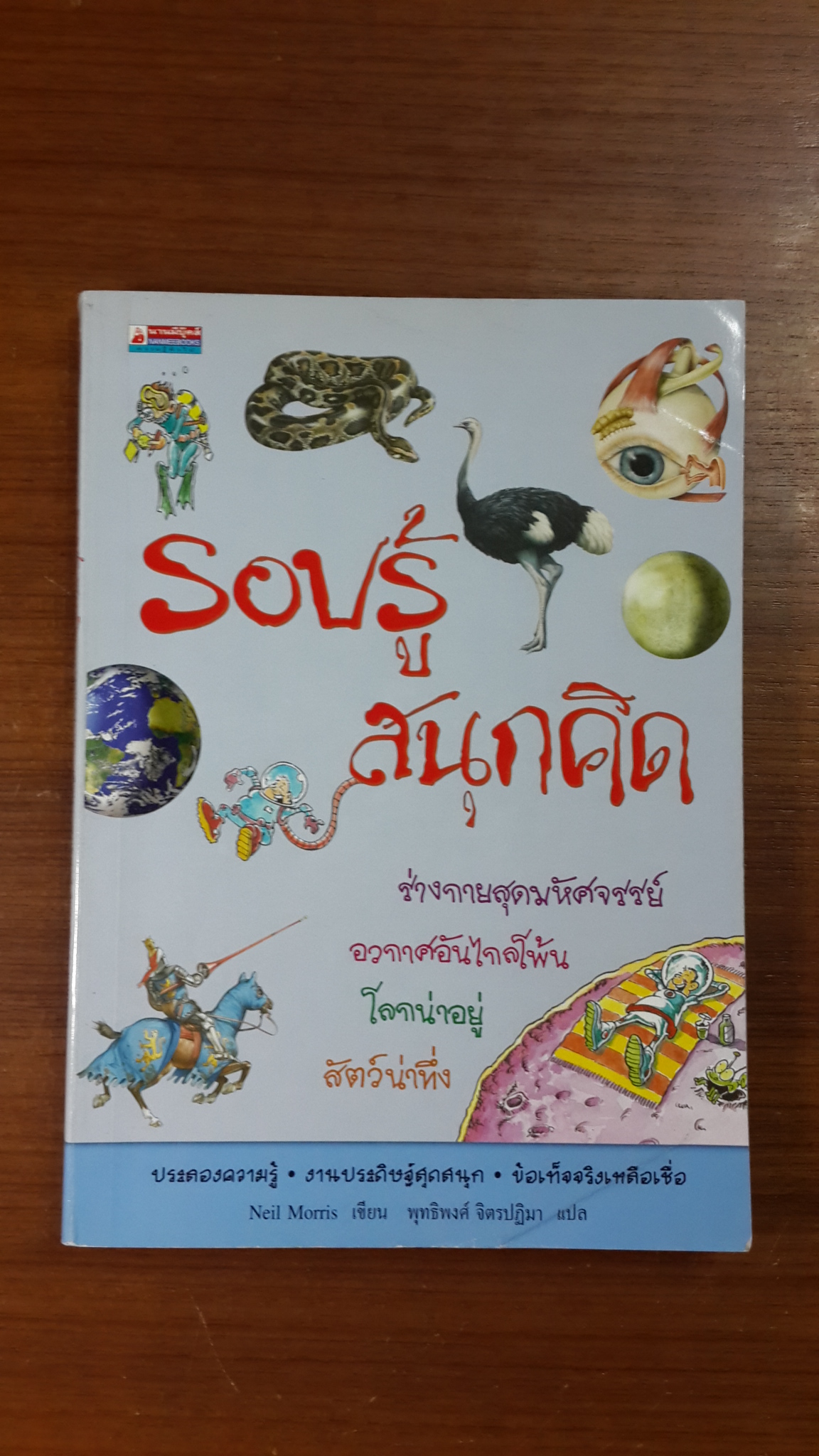รอบรู้ สนุกคิด / พุทธิพงศ์ จิตรปฏิมา