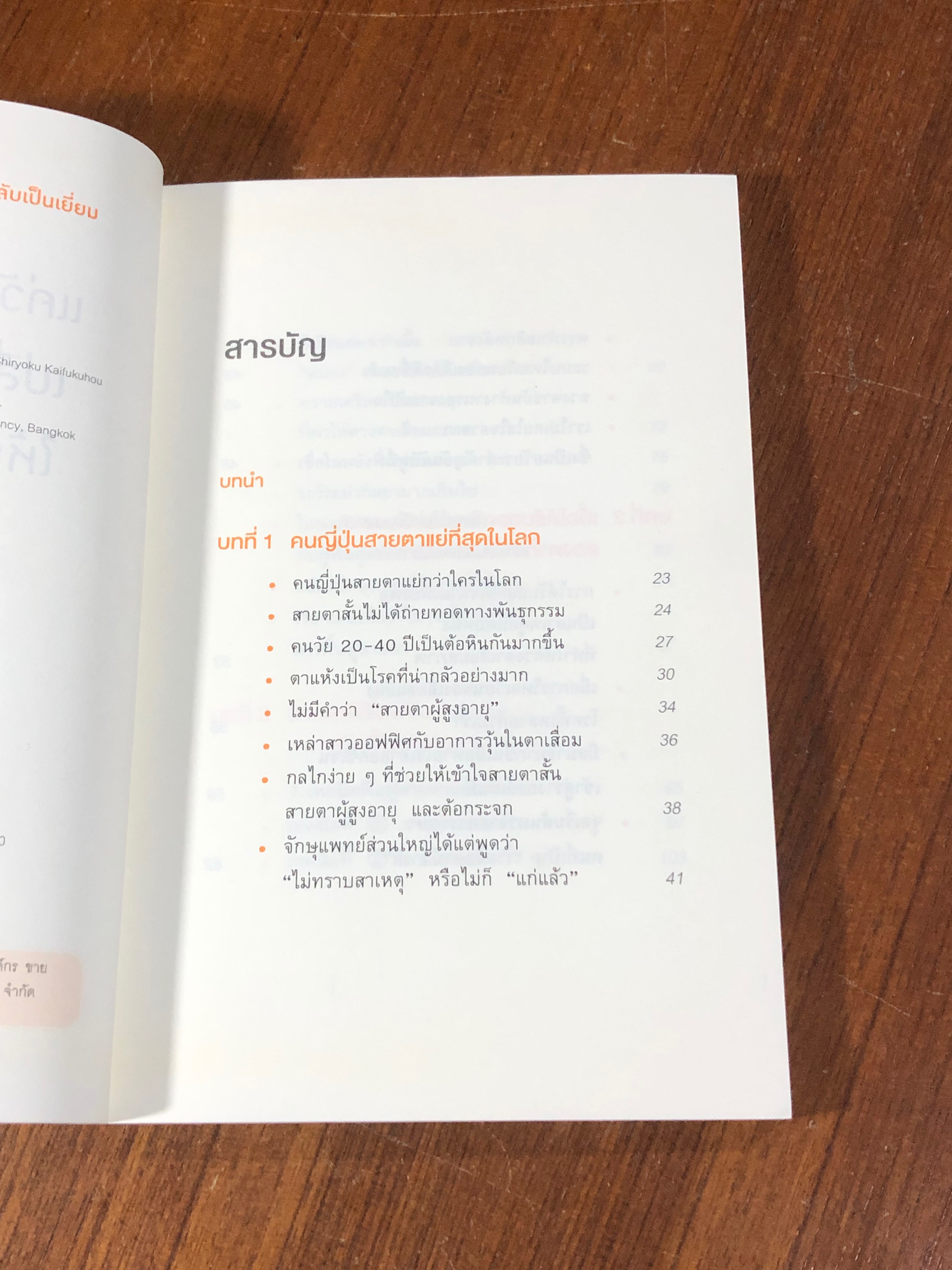 แค่วันละ 1 นาที เปลี่ยนสายตาแย่ให้กลับแป็นเยี่ยม / คนโนะ เซชิ