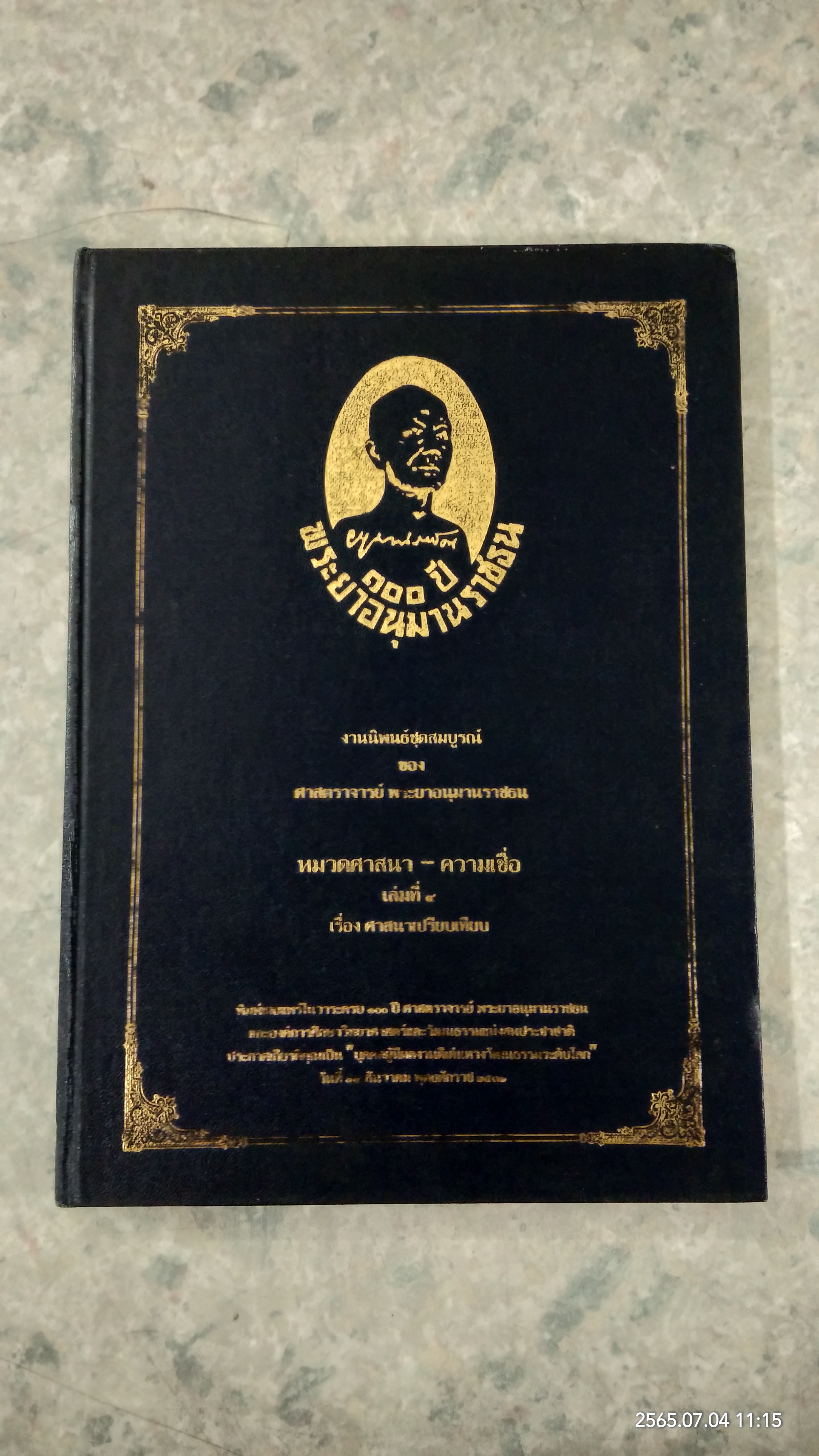 งานนิพนธ์ชุดสมบูรณ์ ของ ศาสตราจารย์ พระยาอนุมานราชธน หมวดศาสนา - ความเชื่อ เล่มที่ ๔ เรื่อง ศาสนาเปรียบเทียบ