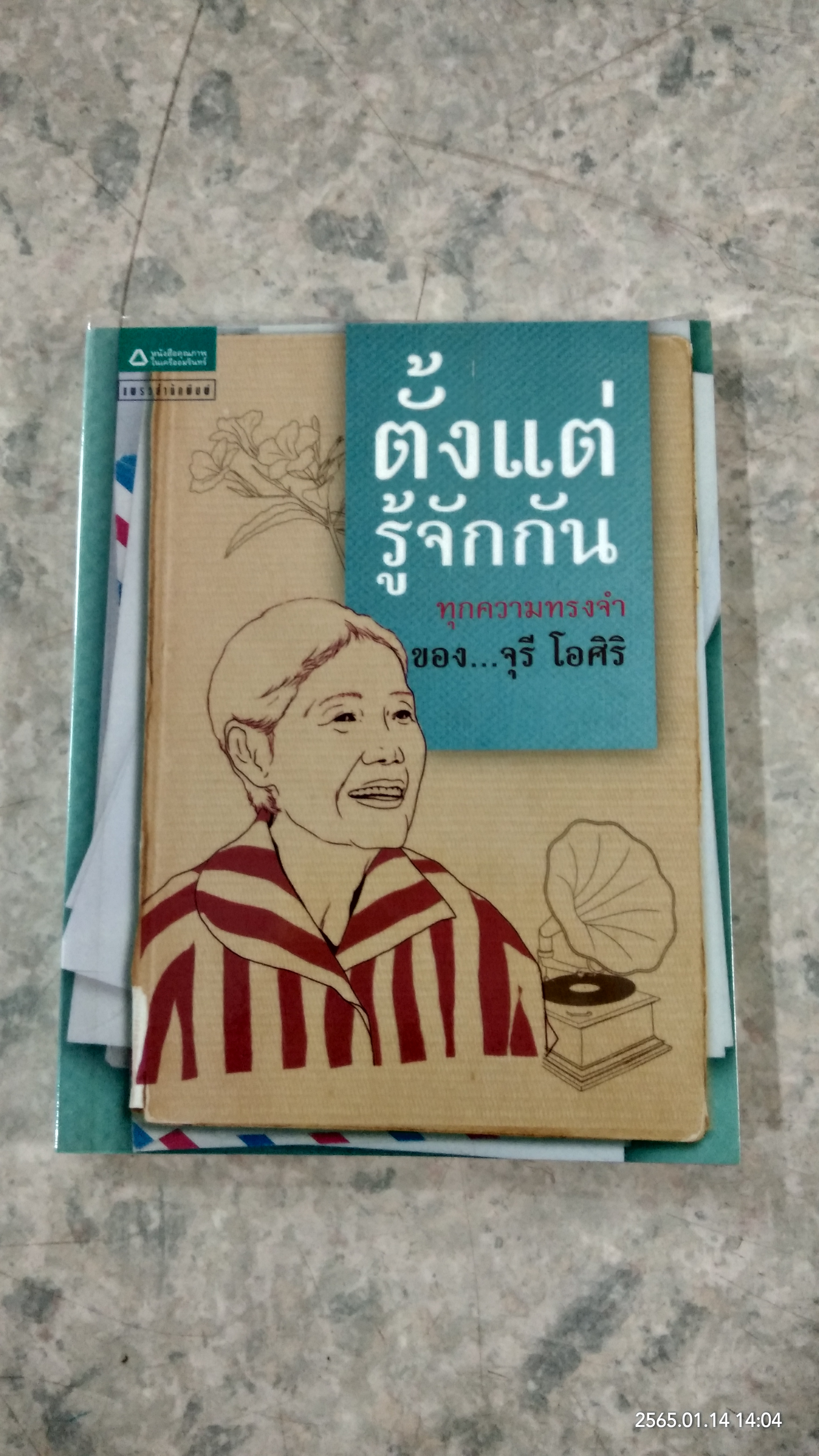 ตั้งแต่รู้จักกัน ทุกความทรงจำของ...จุรี โอศิริ