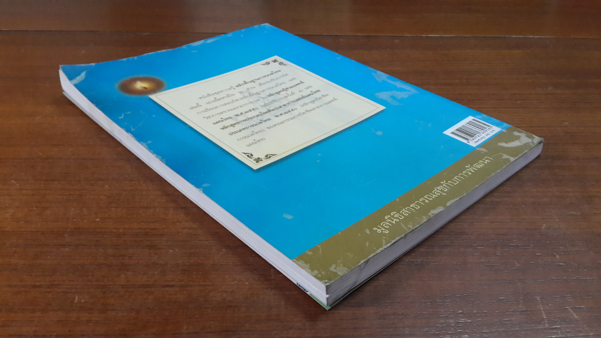 ชุดความรู้ หลักพื้นฐานการนวดไทย / มูลนิธิสาธารณสุขกับการพัฒนา