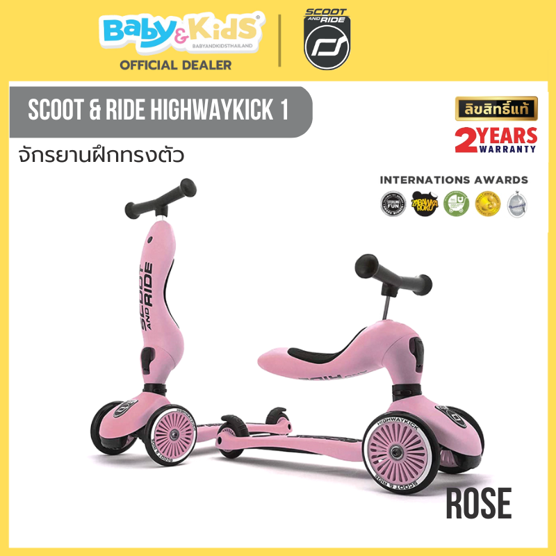 Scoot & Ride HIGHWAYKICK 1 ROSE จักรยานฝึกทรงตัวสุดพรีเมี่ยมแบบ 2 in 1 จากออสเตรีย สำหรับเด็กอายุ 1-5 ปี