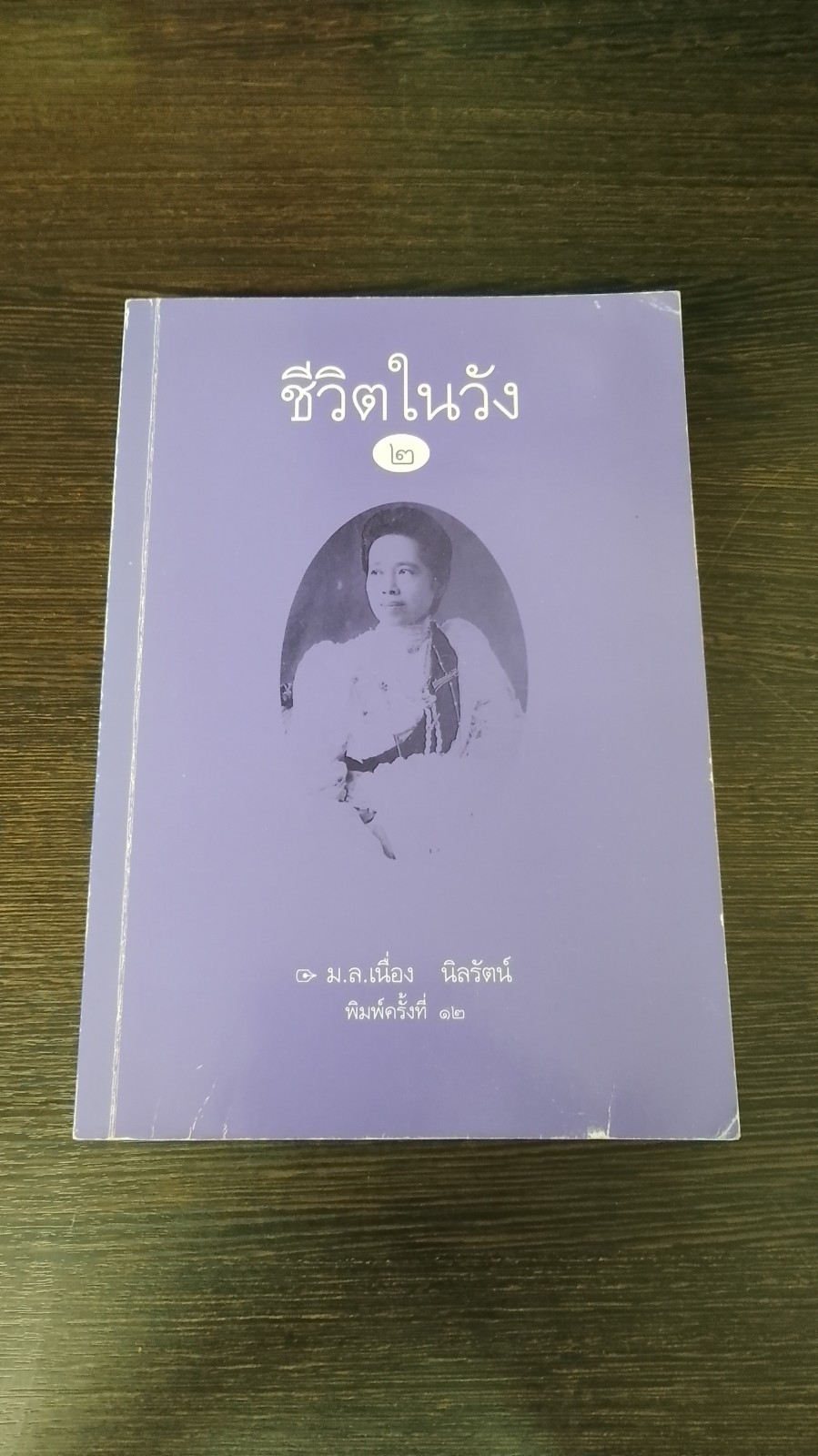 ชีวิตในวัง ๒ / ม.ล.เนื่อง นิลรัตน์