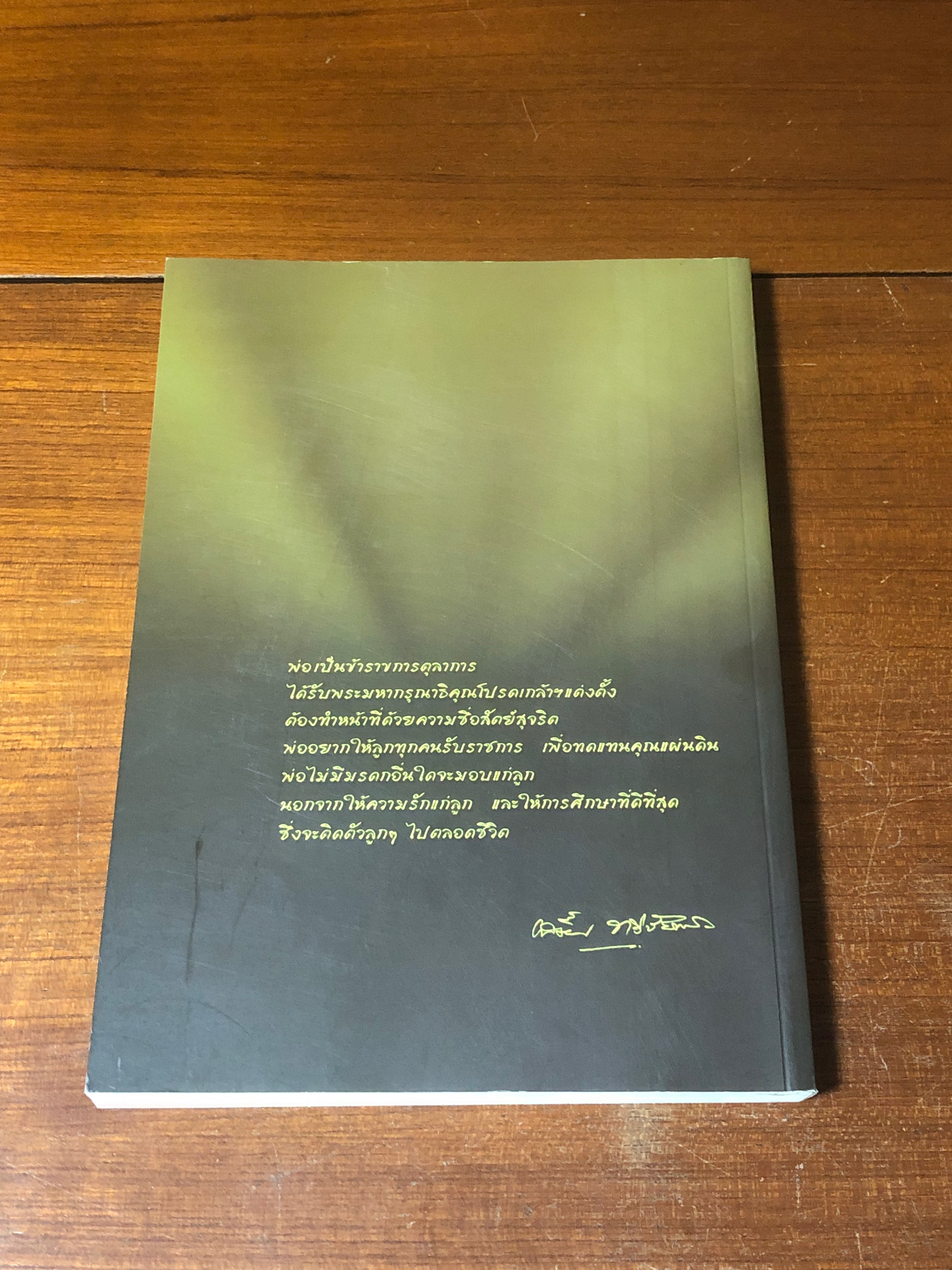 อนุสรณ์ในงานพระราชทานเพลิงศพ นายเสงี่ยม ทวีชัยการ