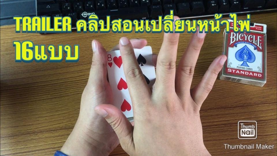 สอนมายากลเปลี่ยนหน้าไพ่16แบบ แรงที่สุดในประเทศไทยเวลานี้