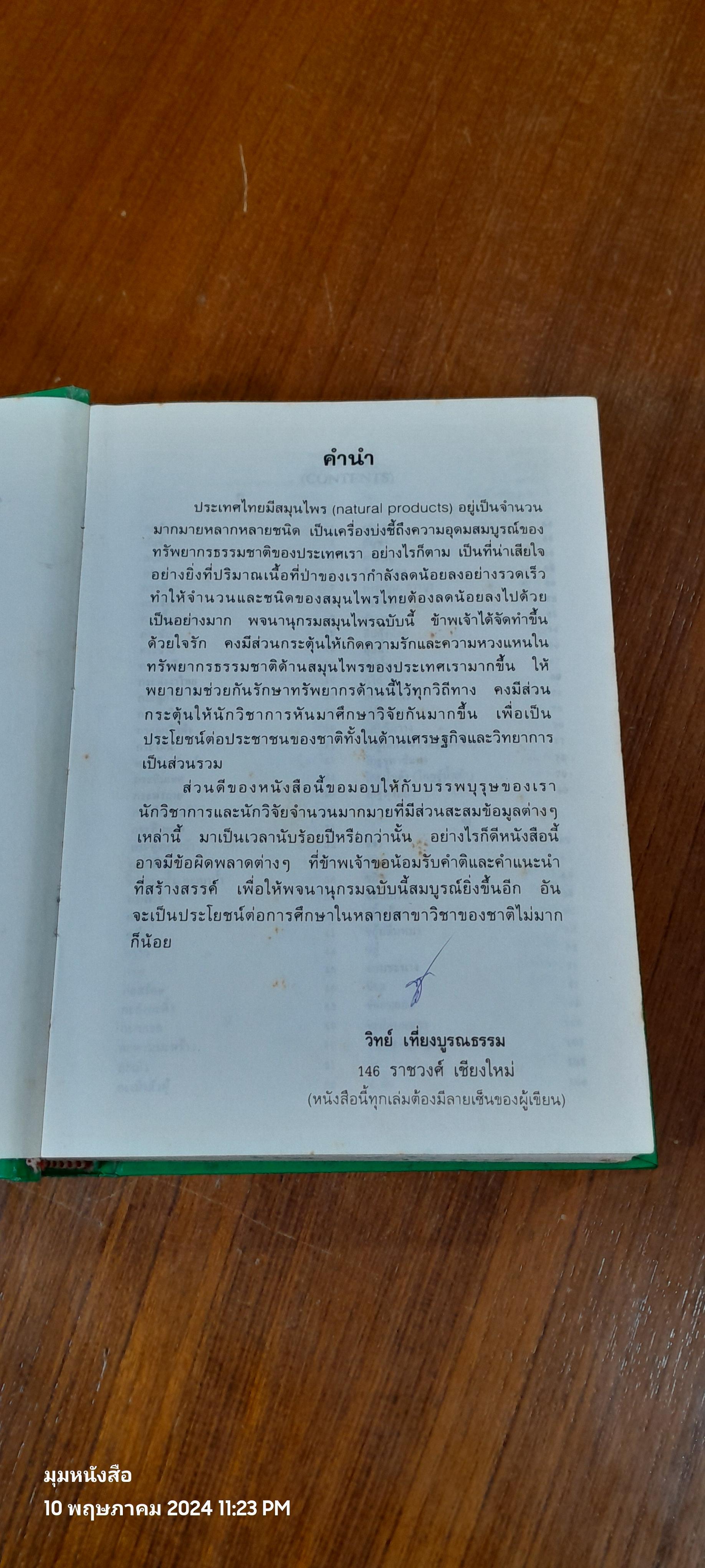 พจนานุกรมสมุนไพรไทย / ดร.วิทย์ เที่ยงบูรณธรรม