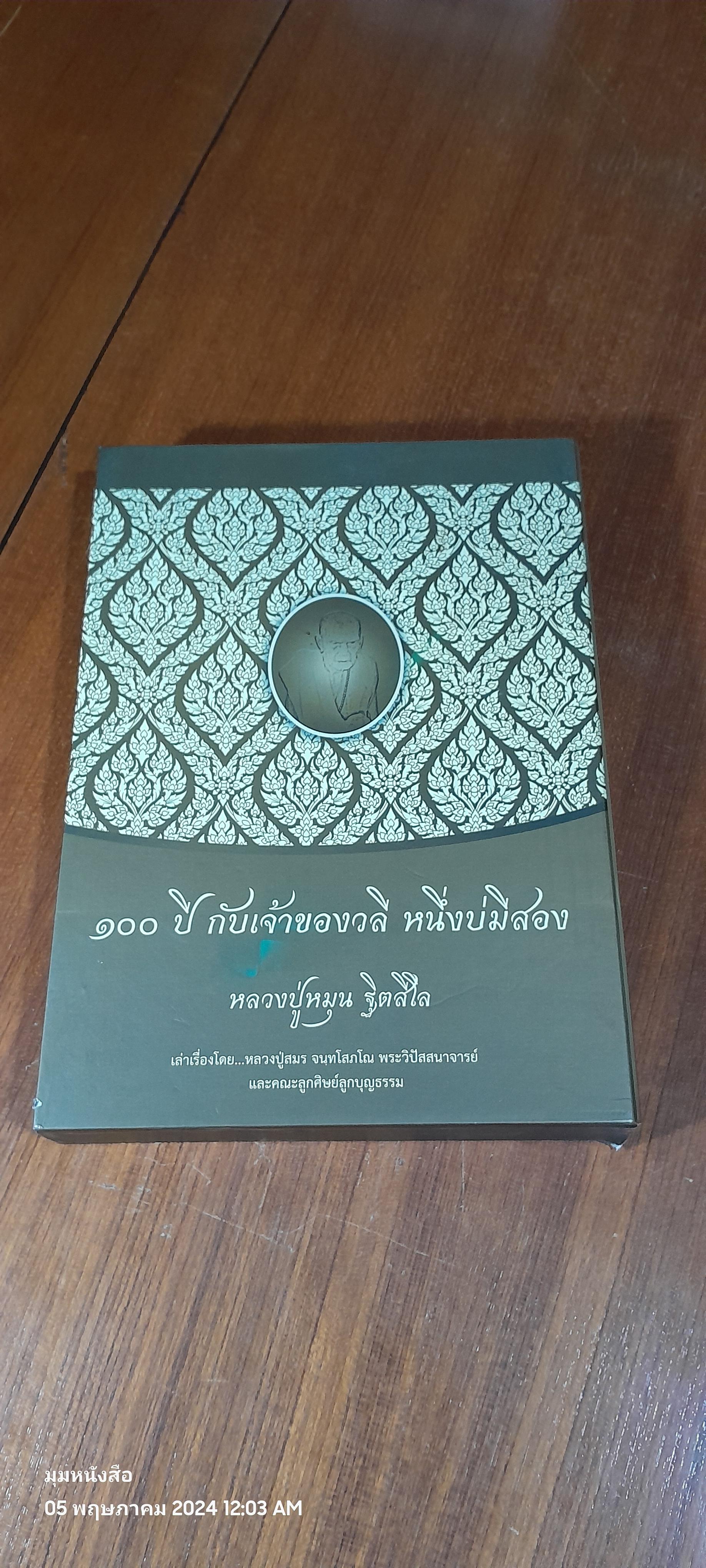 ๑๐๐ ปี กับเจ้าของวลี หนึ่งบ่มีสอง หลวงปู่หมุน ฐิตสีโล