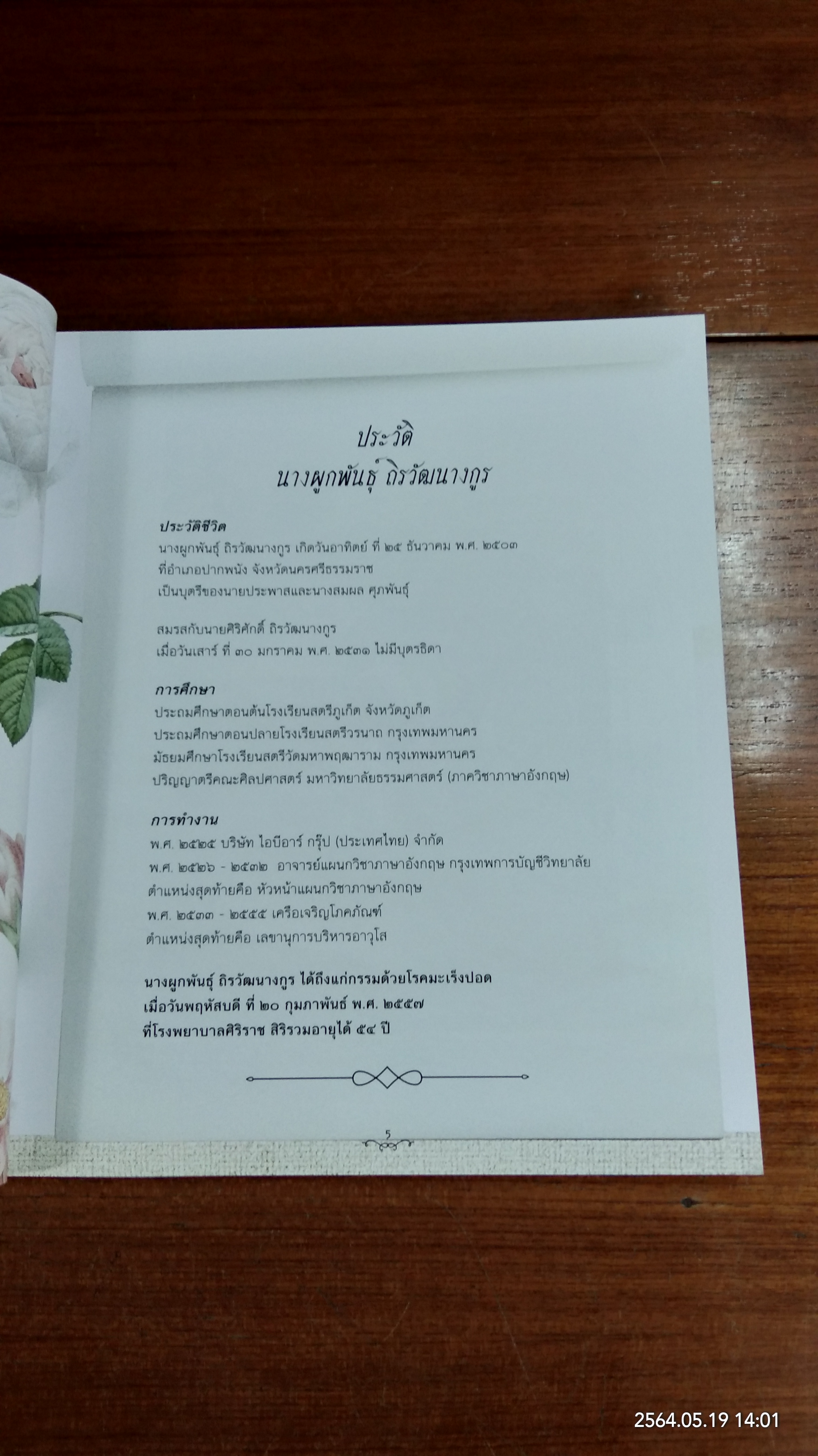 อนุสรณ์ในงานฌาปนกิจศพ นางผูกพันธุ์ ถิรวัฒนางกูร