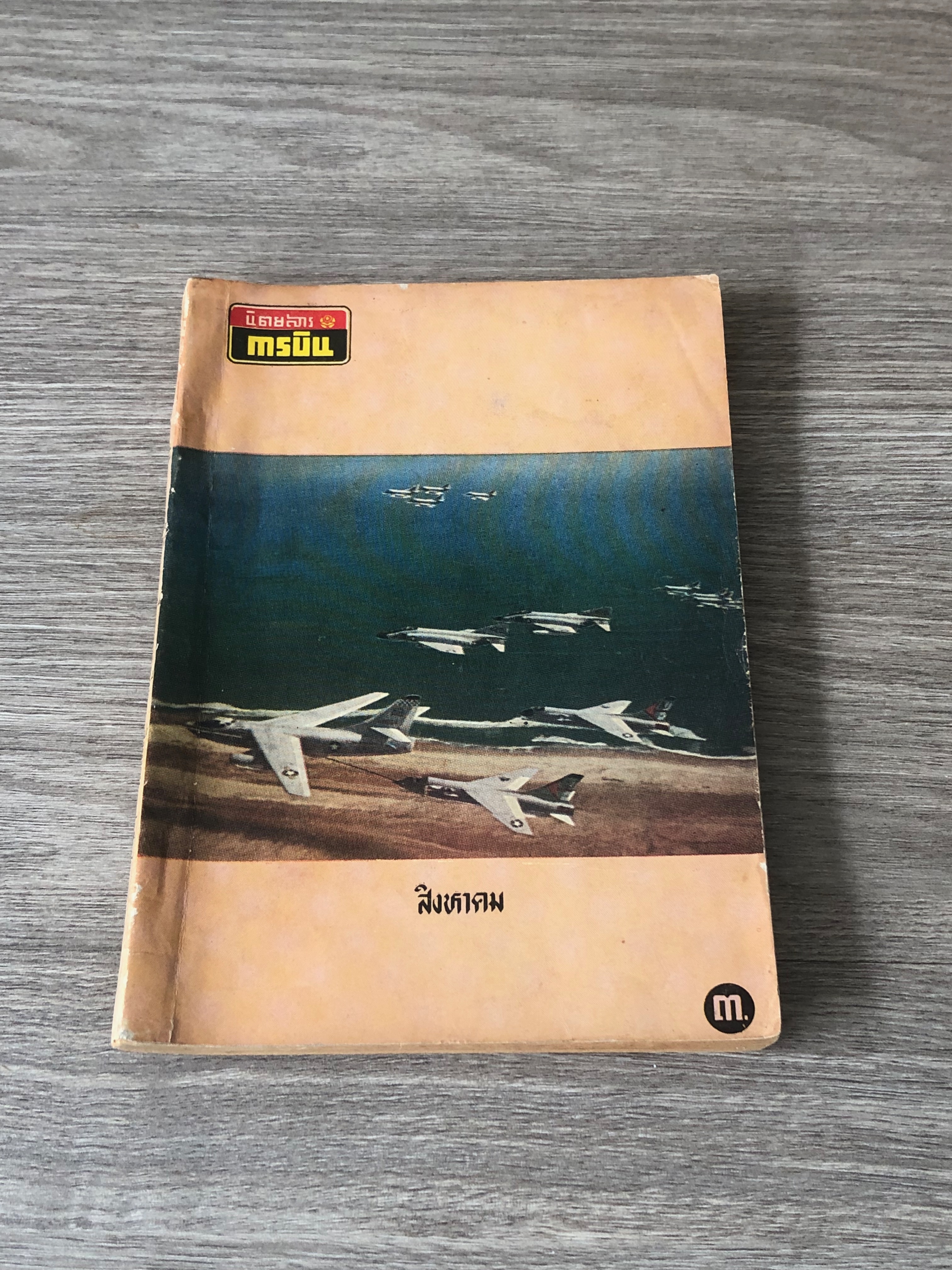นิตยสารการบิน ปีที่ ๑๐ ฉบับที่ ๘