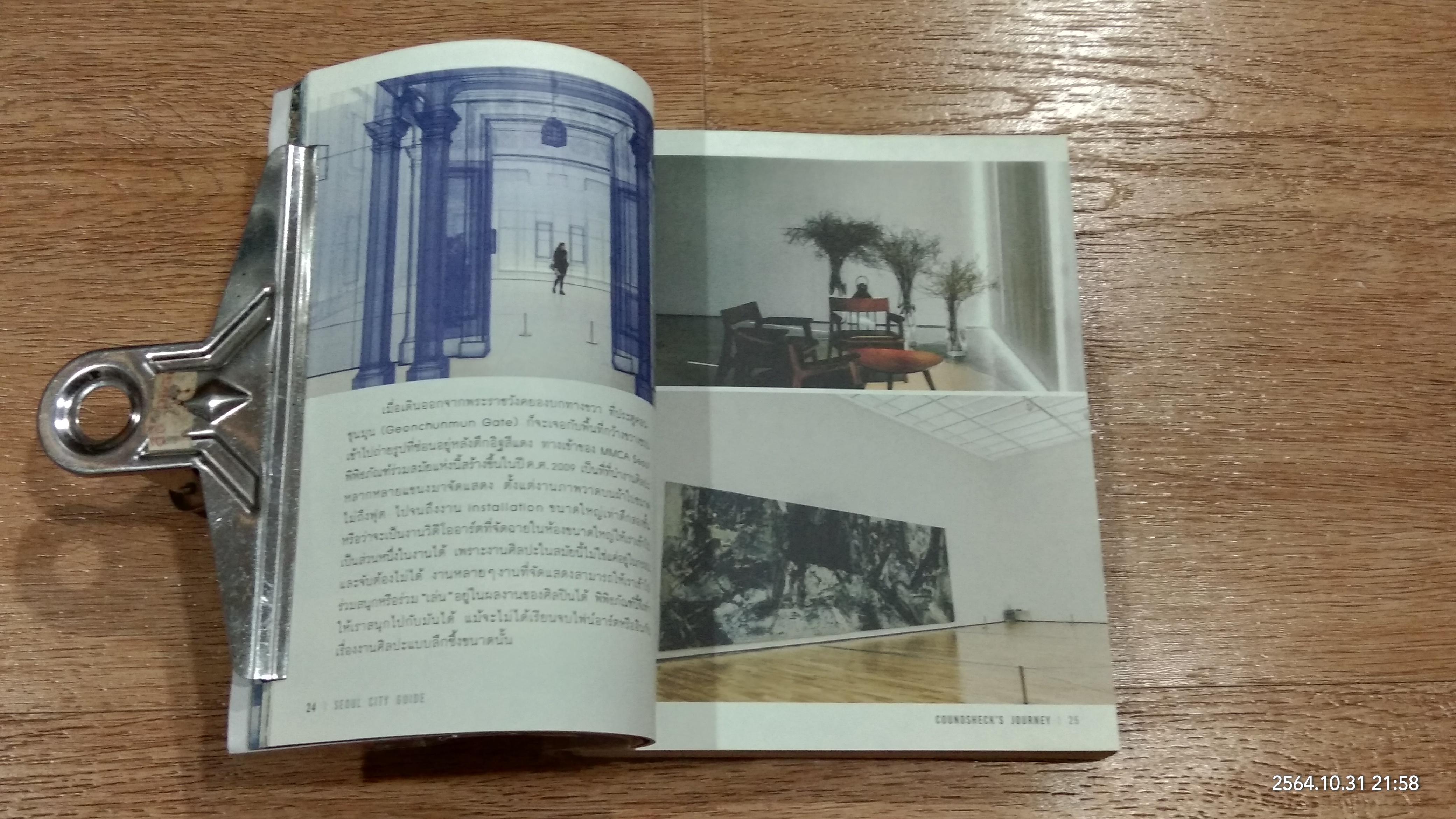 SEOUL CITY GUIDE / นิตยา ชนานุกุล