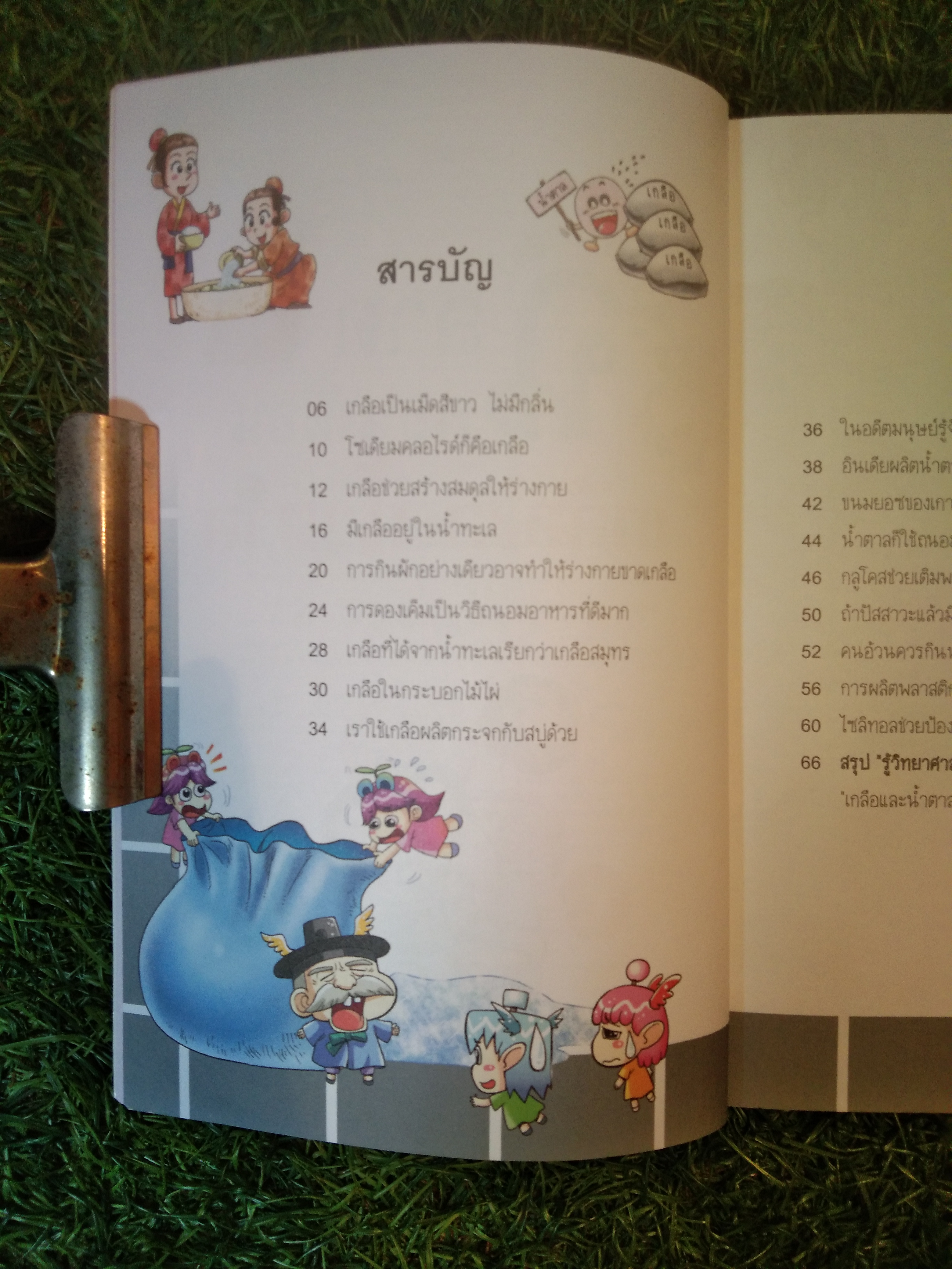 ฉลาดก่อนเพื่อน ตอน เกลือและน้ำตาล / สี่มิติ