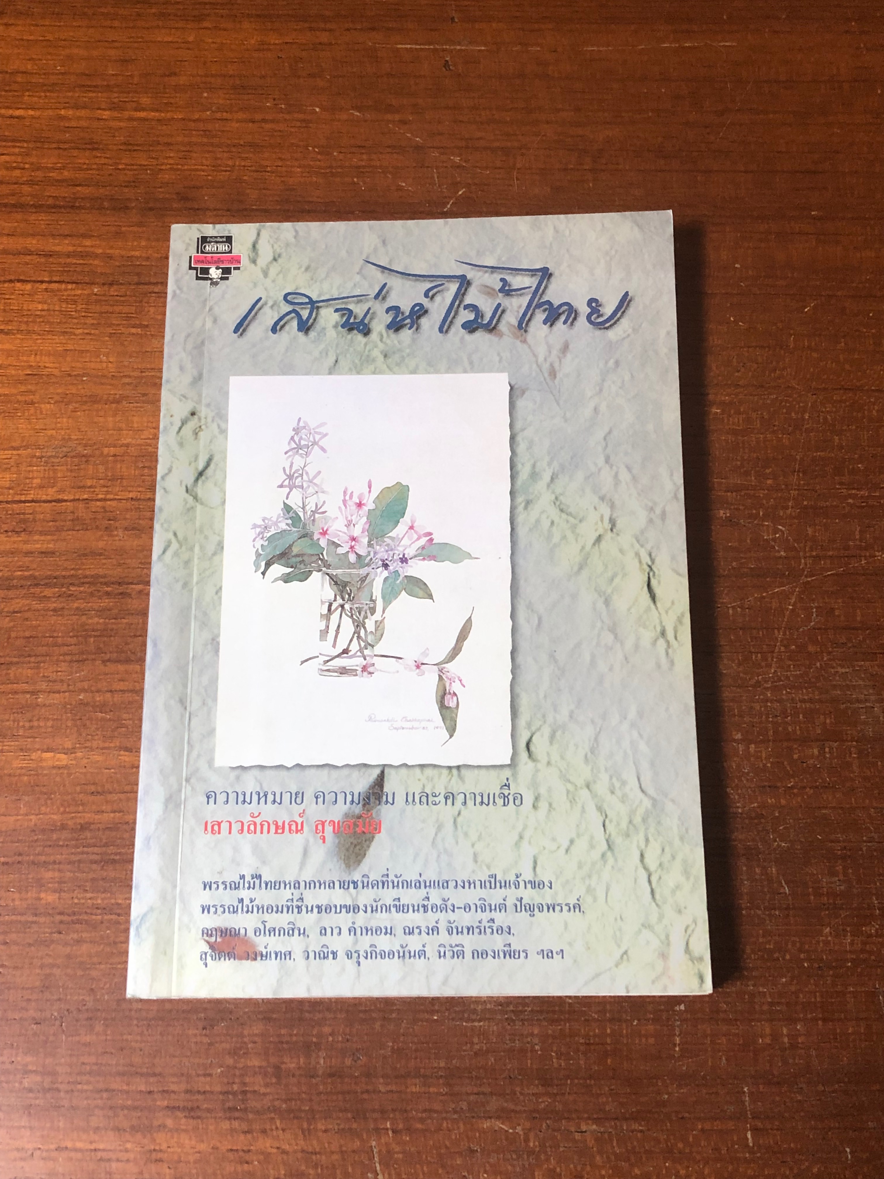 เสน่ห์ไม้ไทย / เสาวลักษณ์ สุขสมัย