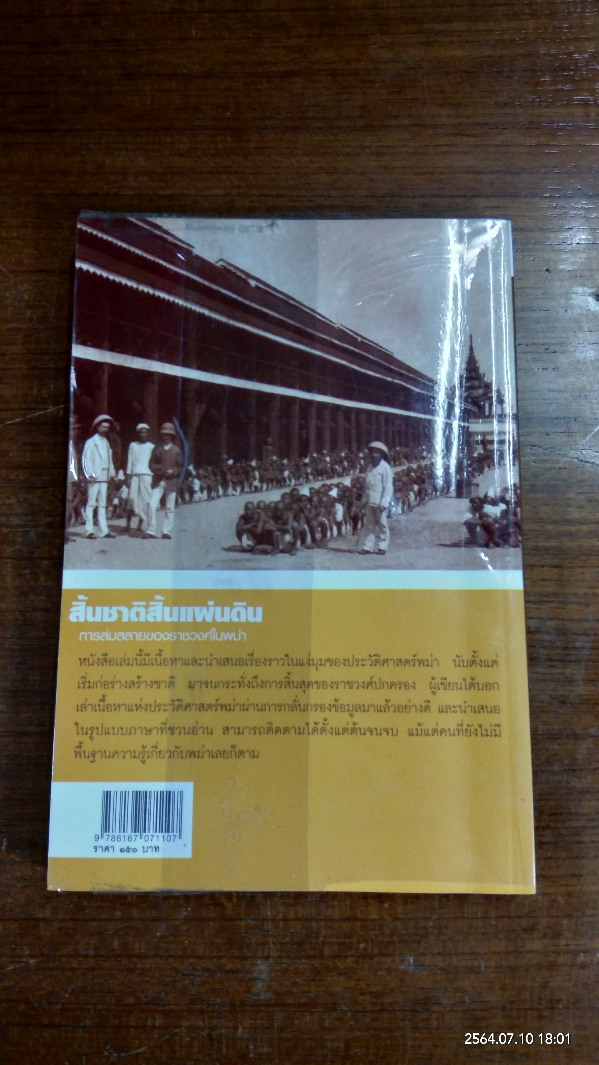 สิ้นชาติสิ้นแผ่นดิน / ภาสกร วงศ์ตาวัน