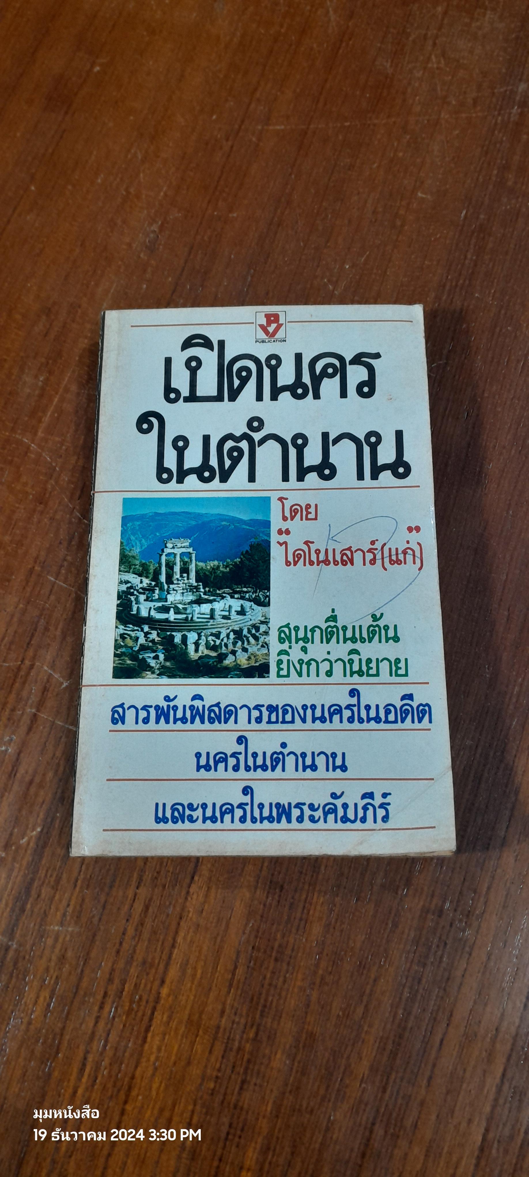 เปิดนครในตำนาน / ไดโนเสาร์ (แก่)