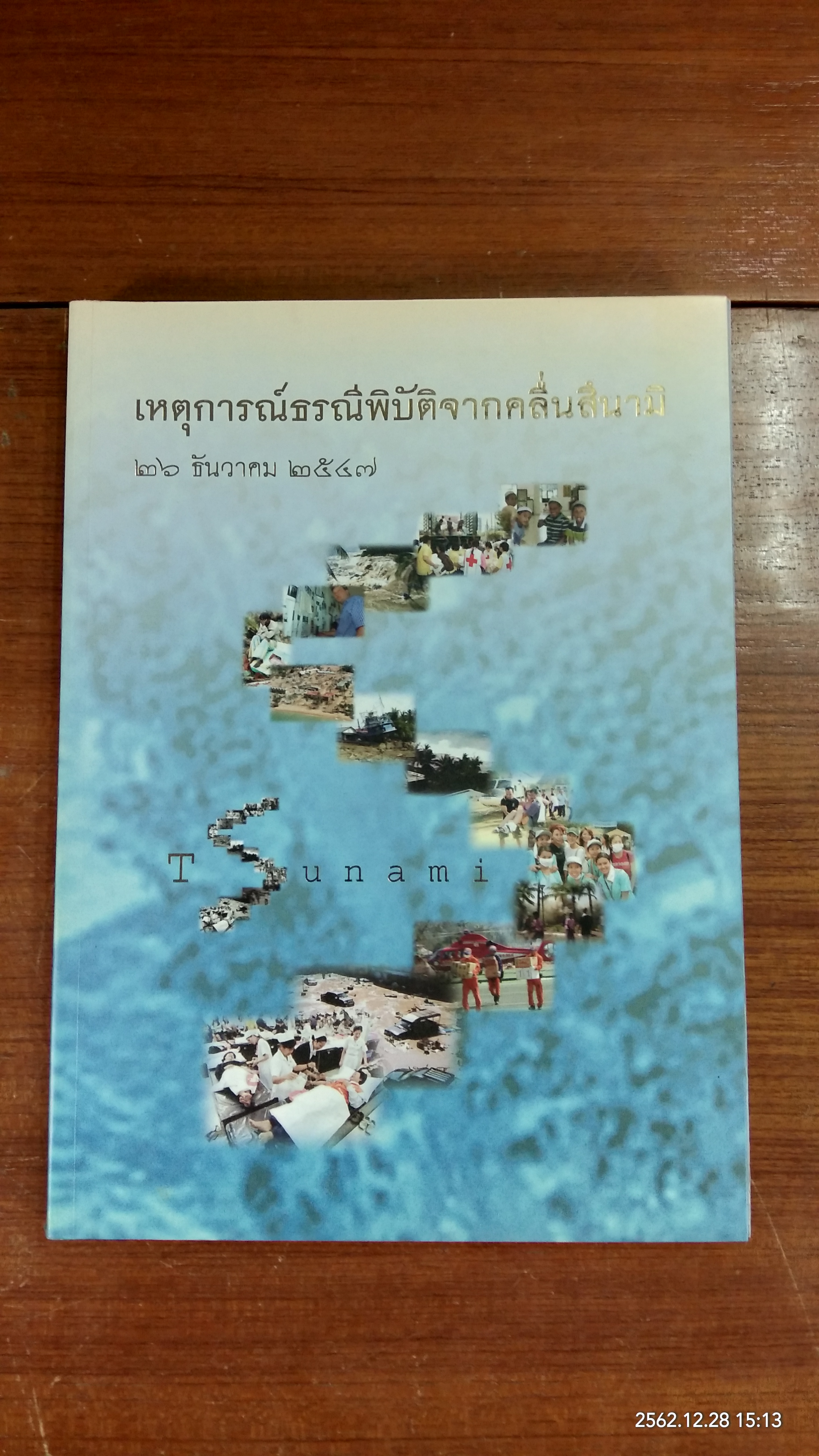 เหตุการณ์ธรณีพิบัติจากคลื่นสึนามิ ๒๖ ธันวาคม ๒๕๔๗ (มีรอยโดนน้ำหน้าหลังๆ)