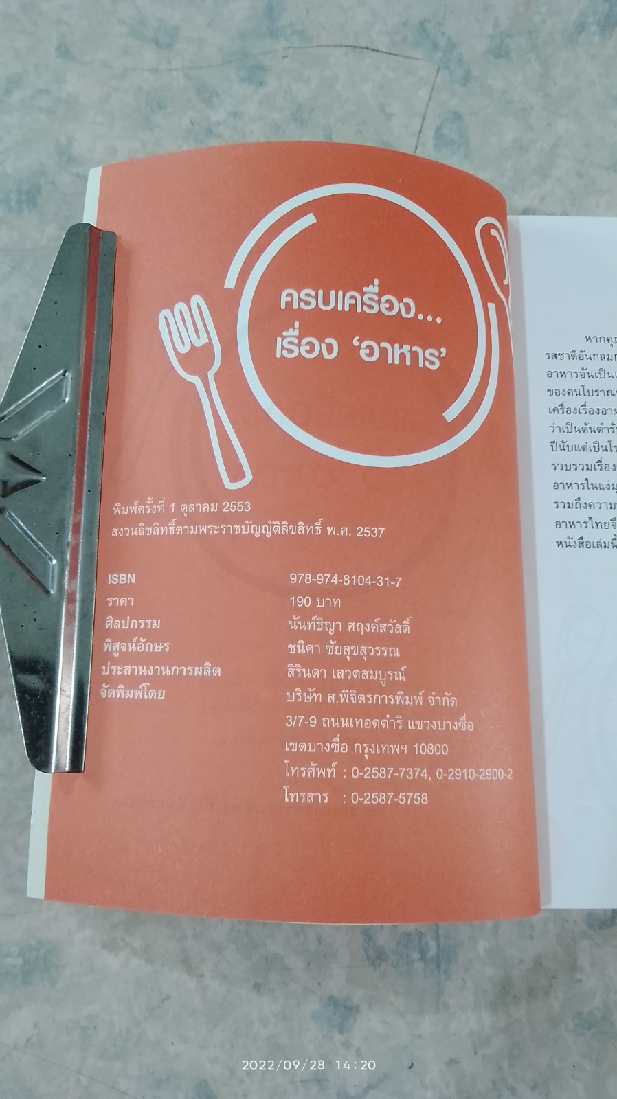 ครบเครื่อง...เรื่อง "อาหาร" / รศ.ดร.ศิโรจน์ ผลพันธิน