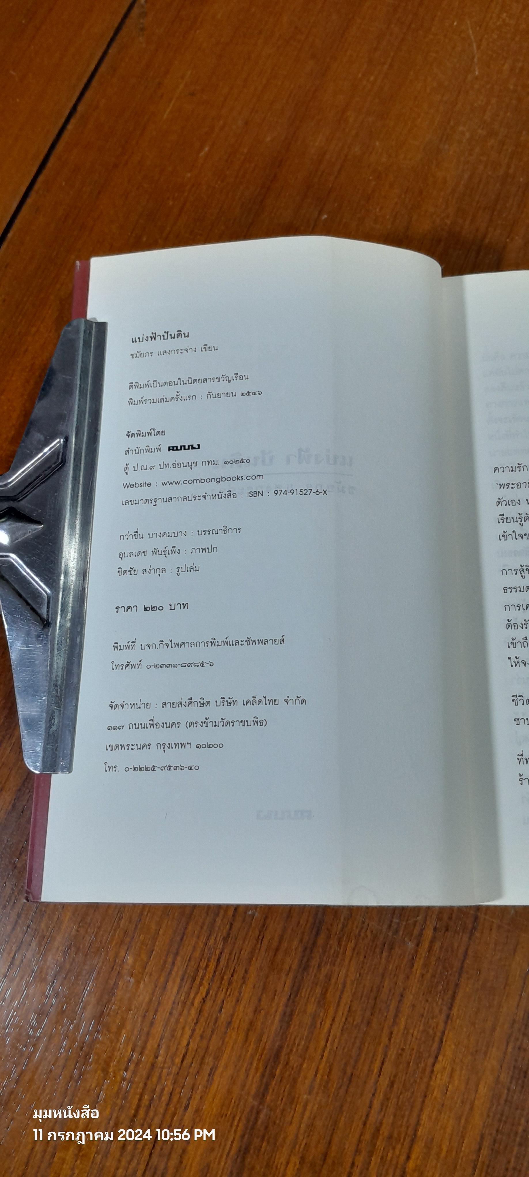 แบ่งฟ้าปันดิน / ชมัยภร แสงกระจ่าง