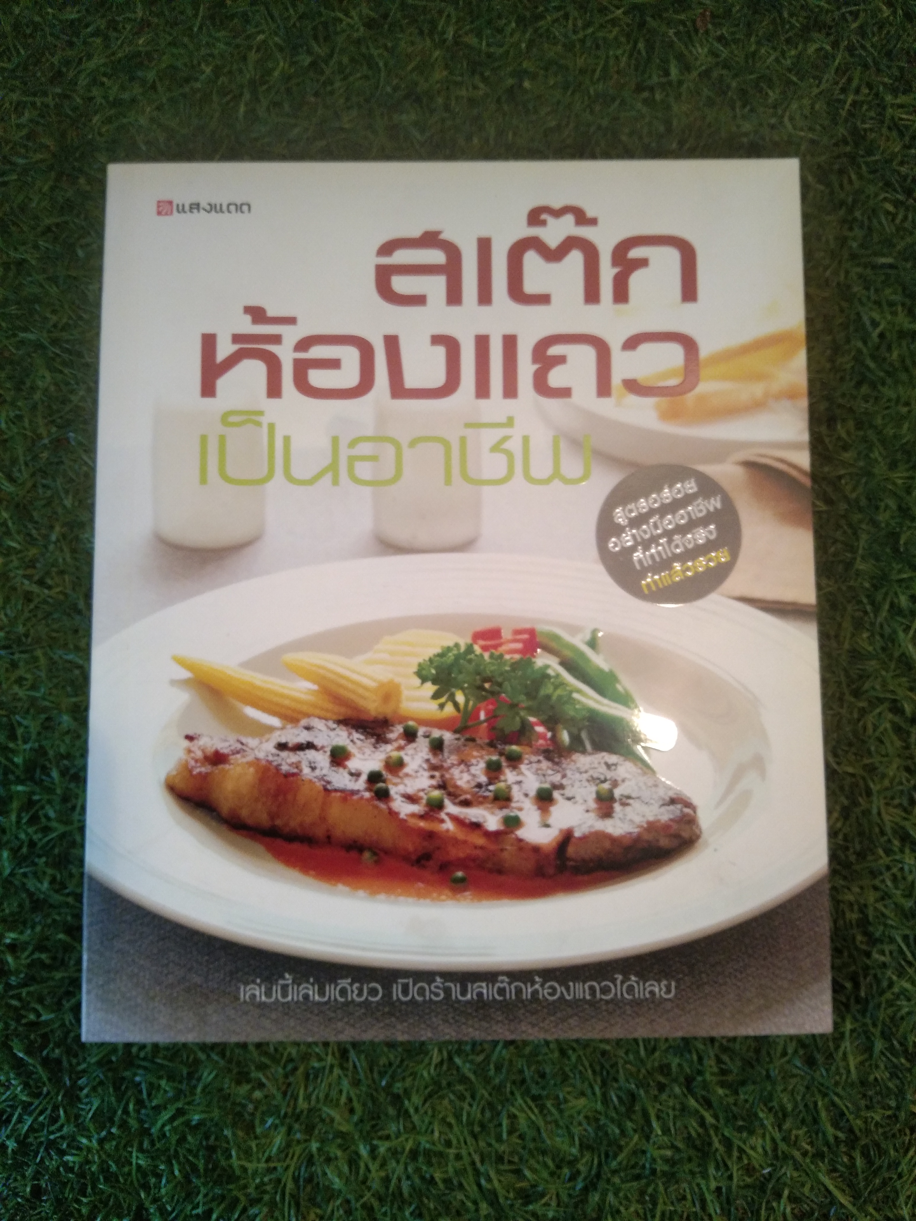 สเต๊กห้องแถว เป็นอาชีพ / แสงแดด