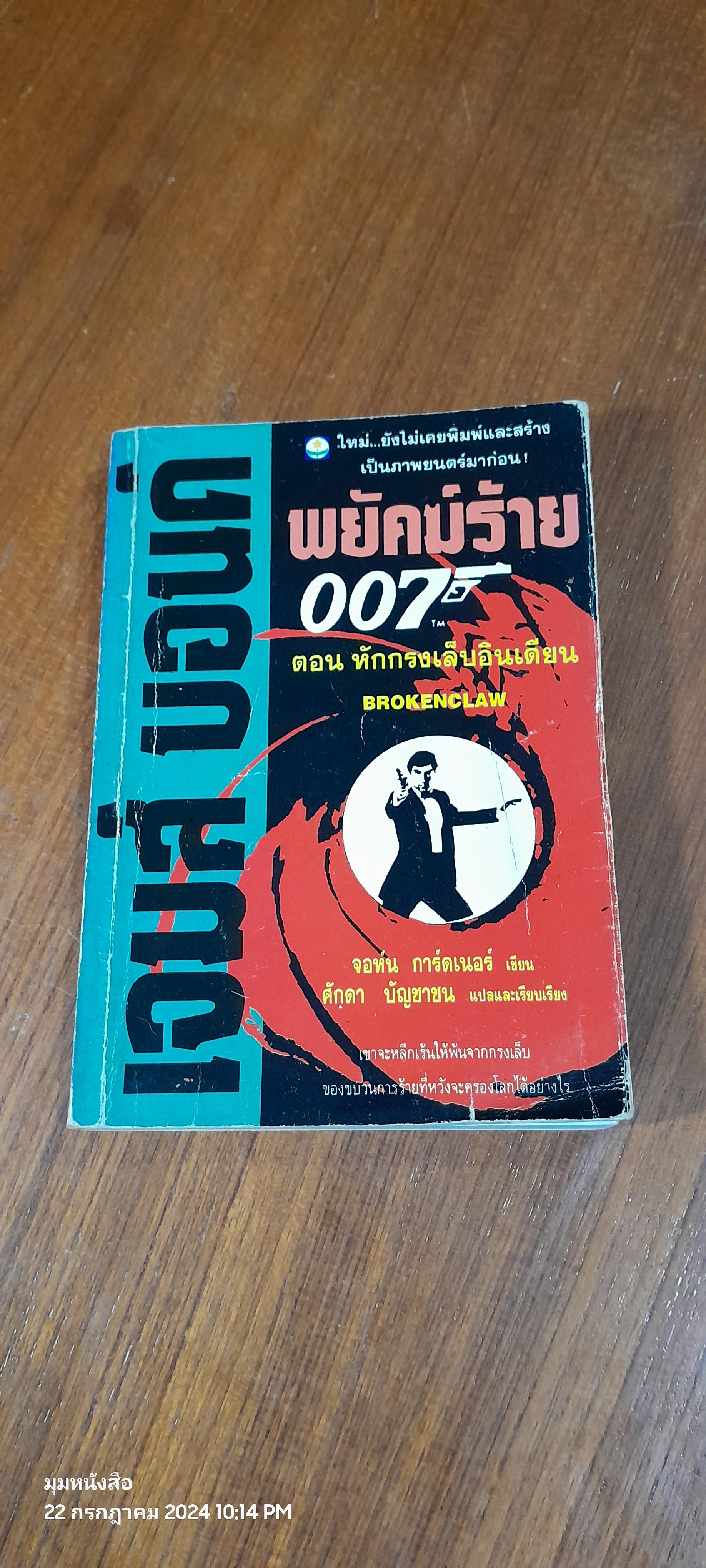เจมส์ บอนด์ พยัคร้าย 007 ตอน หักกรงเล็บอินเดียน / จอห์น การ์ดเนอร์