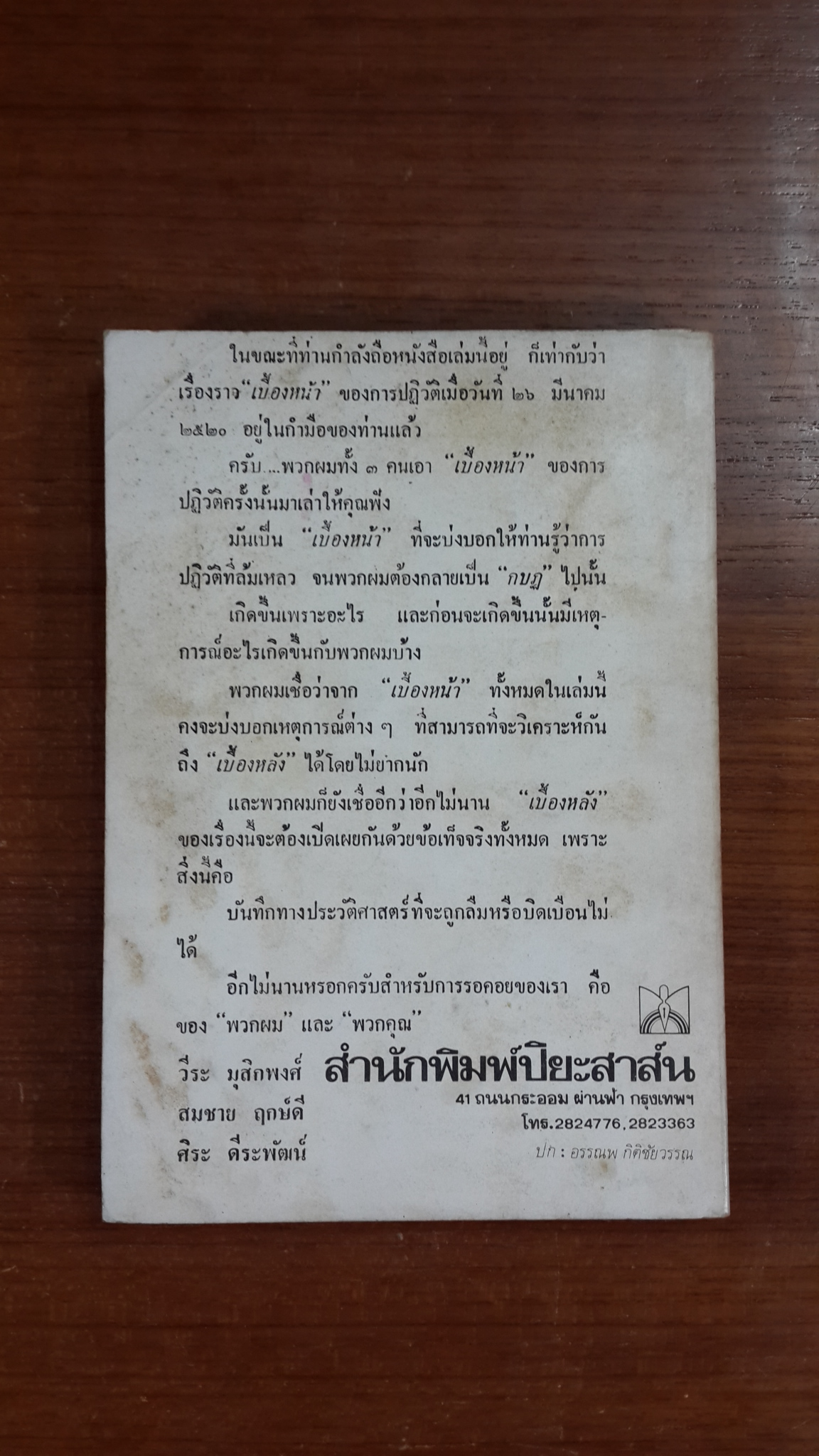 กอดคอเข้าคุก / วีระ มุสิกพงศ์, ศิระ ดีระพัฒน์ (โฉม ปาริษา), สมชาย ฤกษ์ดี