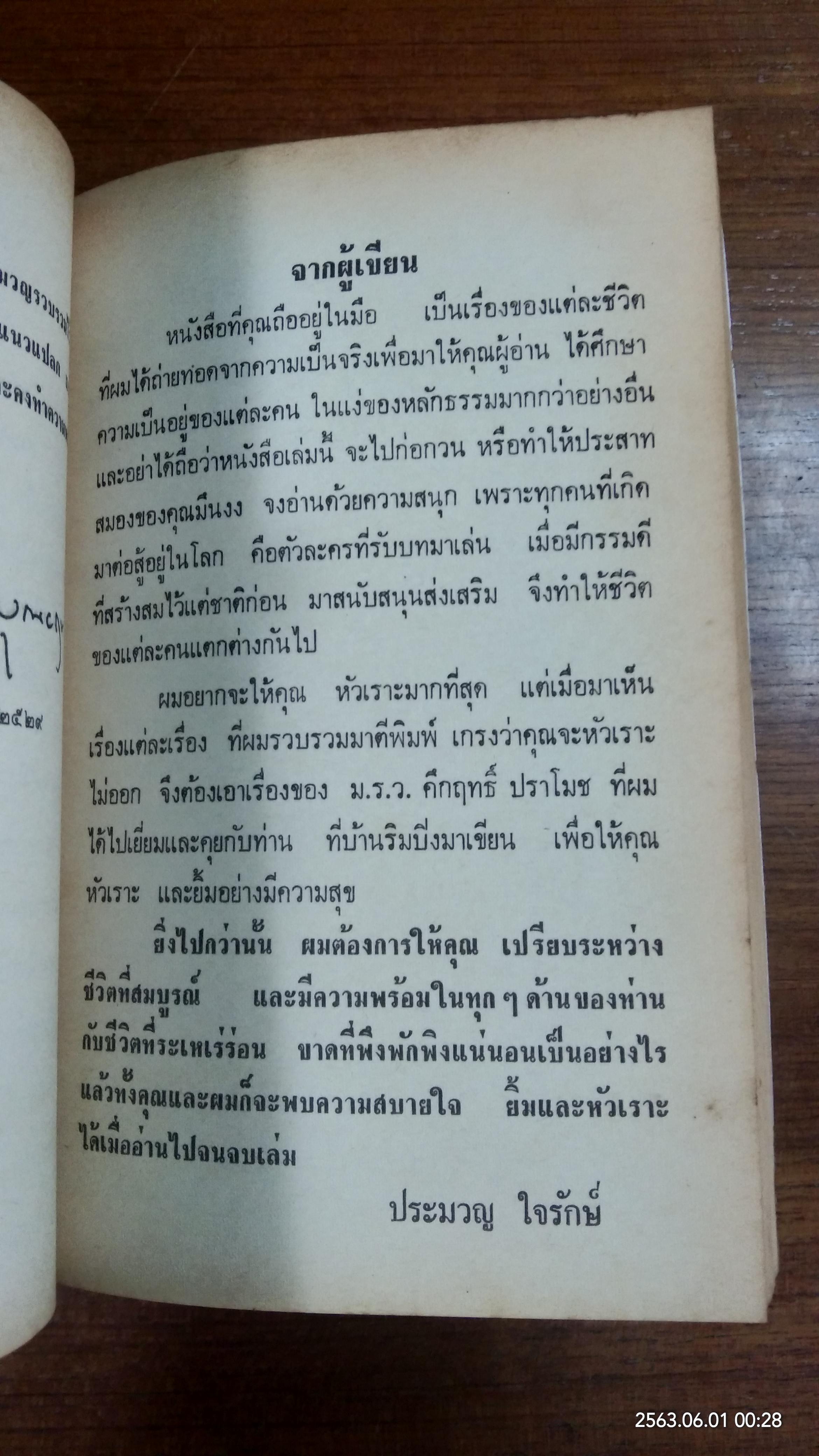 คึกฤทธิ์ที่ริมปิง / ประมวญ ใจรักษ์