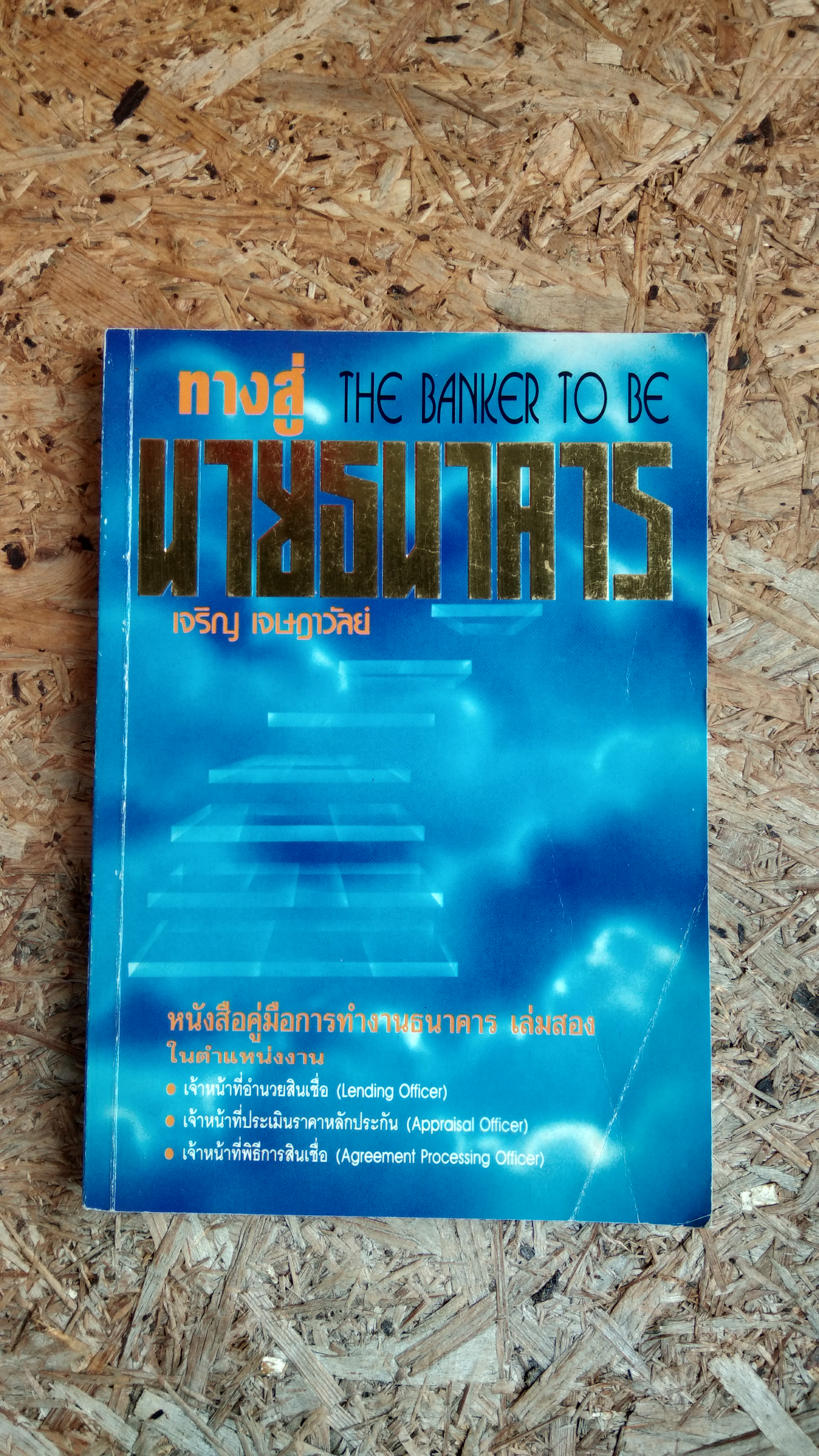 ทางสู่นายธนาคาร เล่ม2 / เจริญ เจษฏาวัลย์