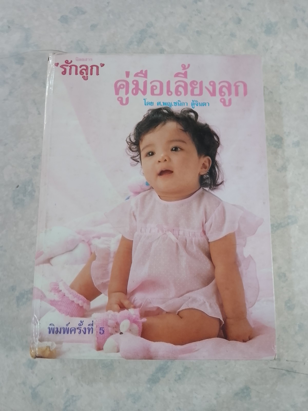 คู่มือเลี้ยงลูก / ศ.พญ.ชนิกา ตู้จินดา
