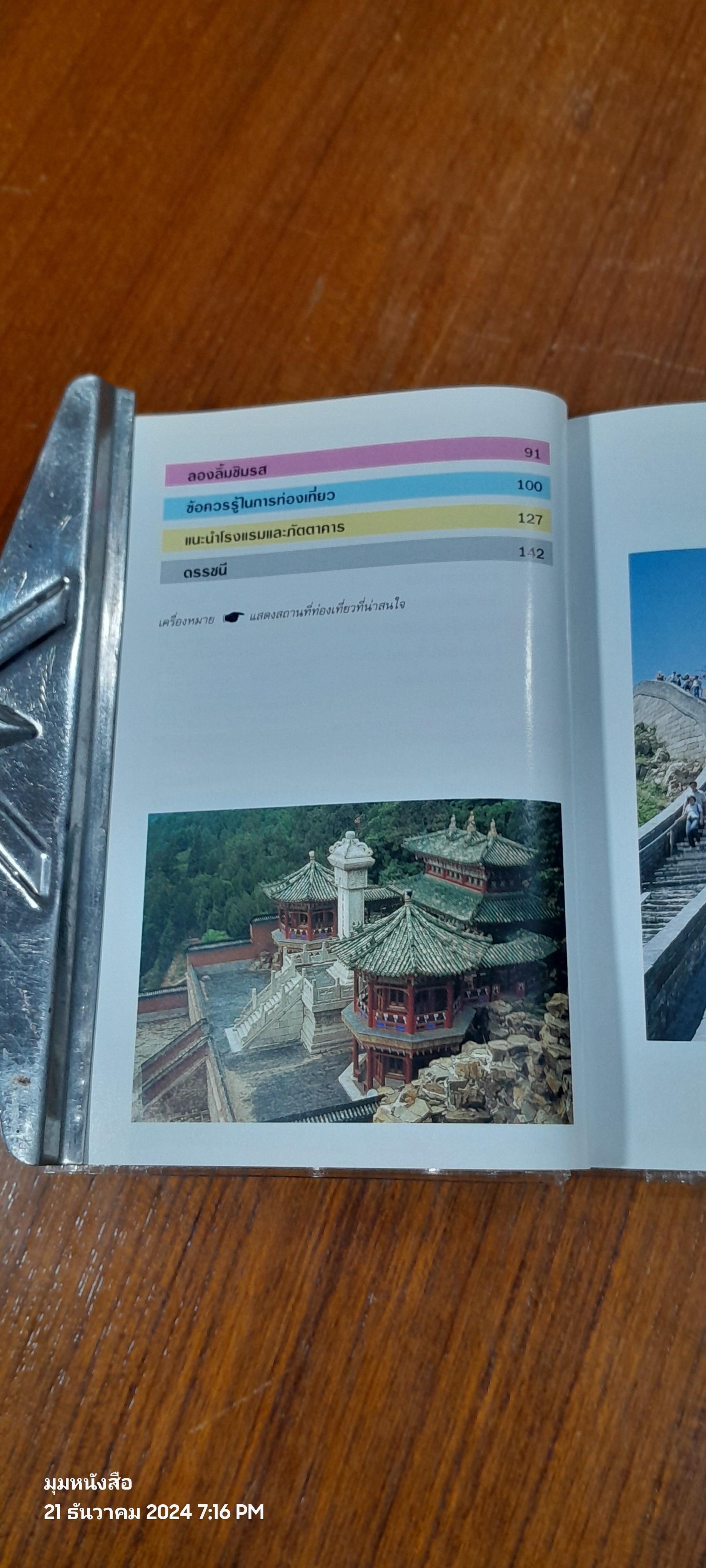 คู่มือท่องเที่ยวฉบับพกพา ปักกิ่ง / หน้าต่างสู่โลกกว้าง